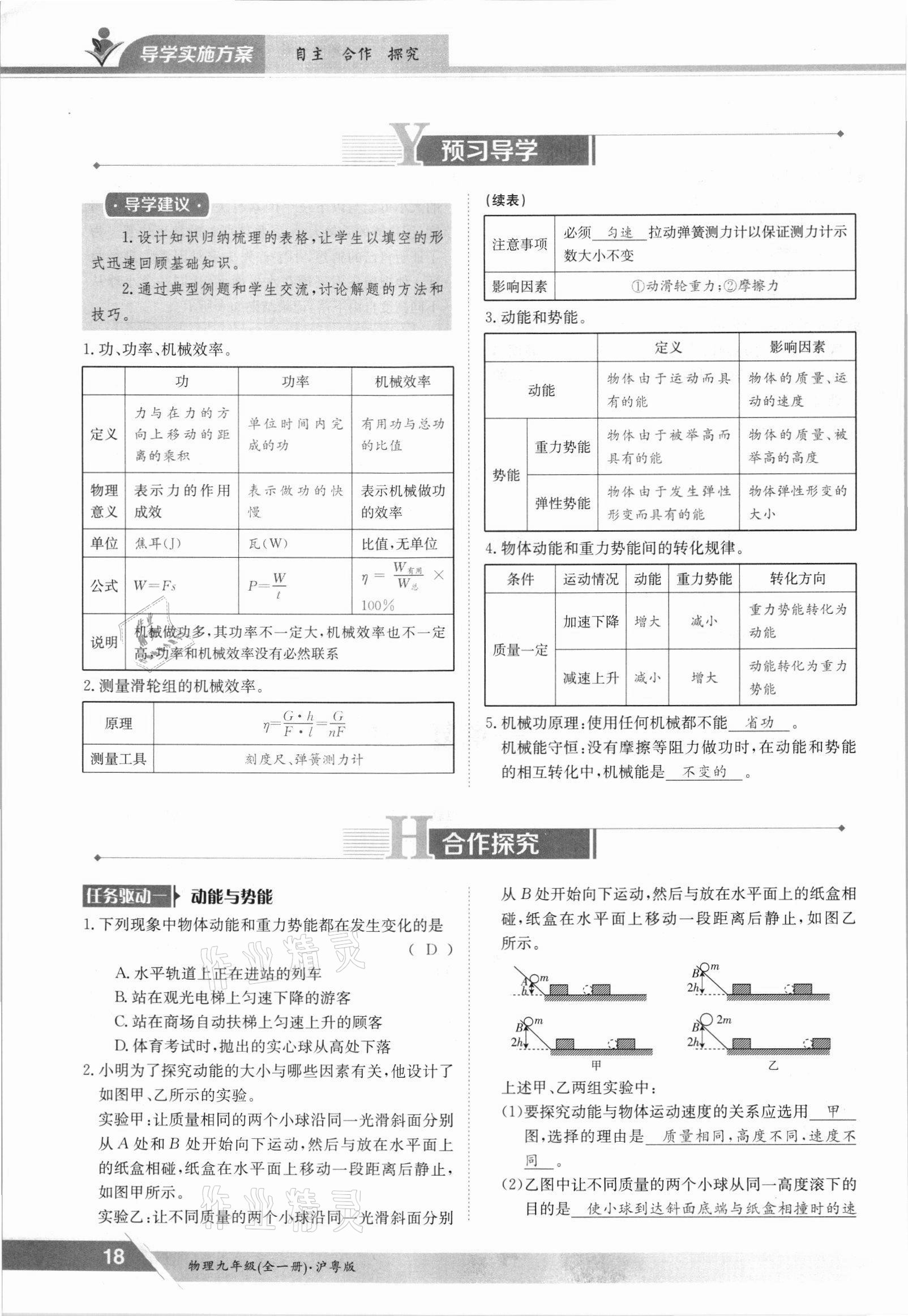 2021年金太陽導(dǎo)學(xué)案九年級(jí)物理全一冊(cè)滬粵版 參考答案第18頁(yè)