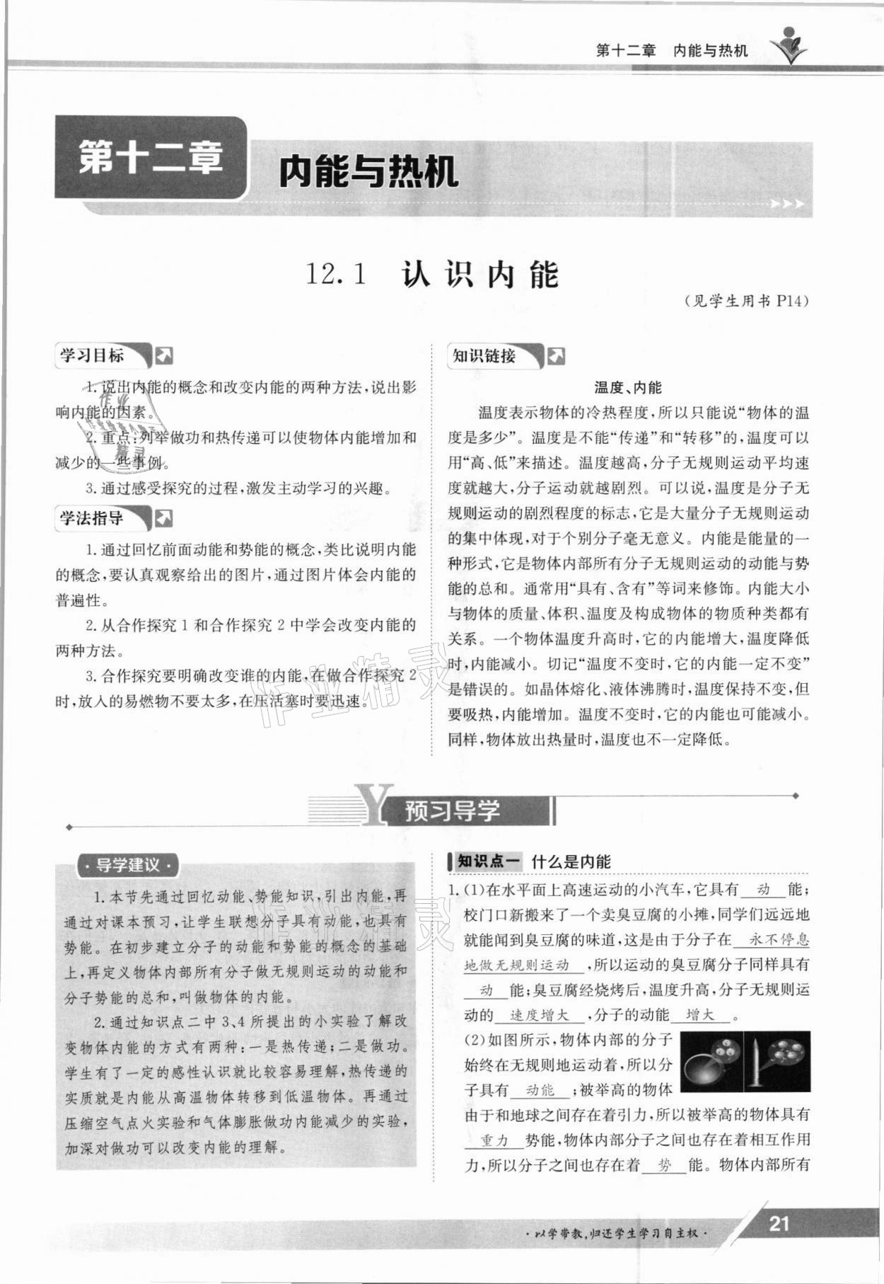 2021年金太陽導(dǎo)學(xué)案九年級物理全一冊滬粵版 參考答案第21頁