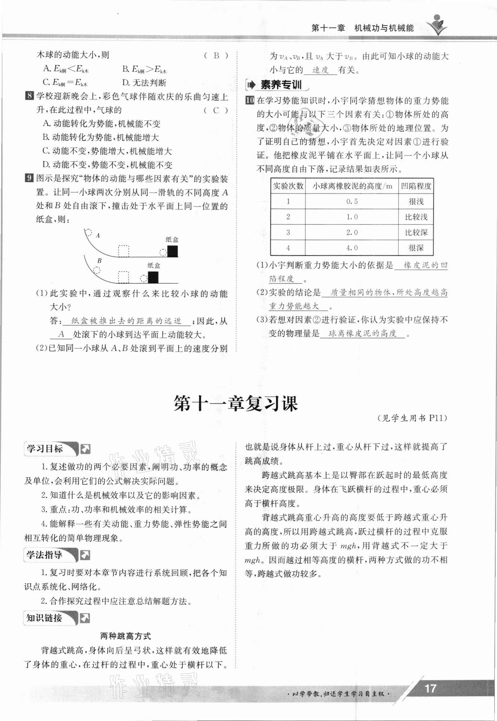 2021年金太陽導(dǎo)學(xué)案九年級物理全一冊滬粵版 參考答案第17頁