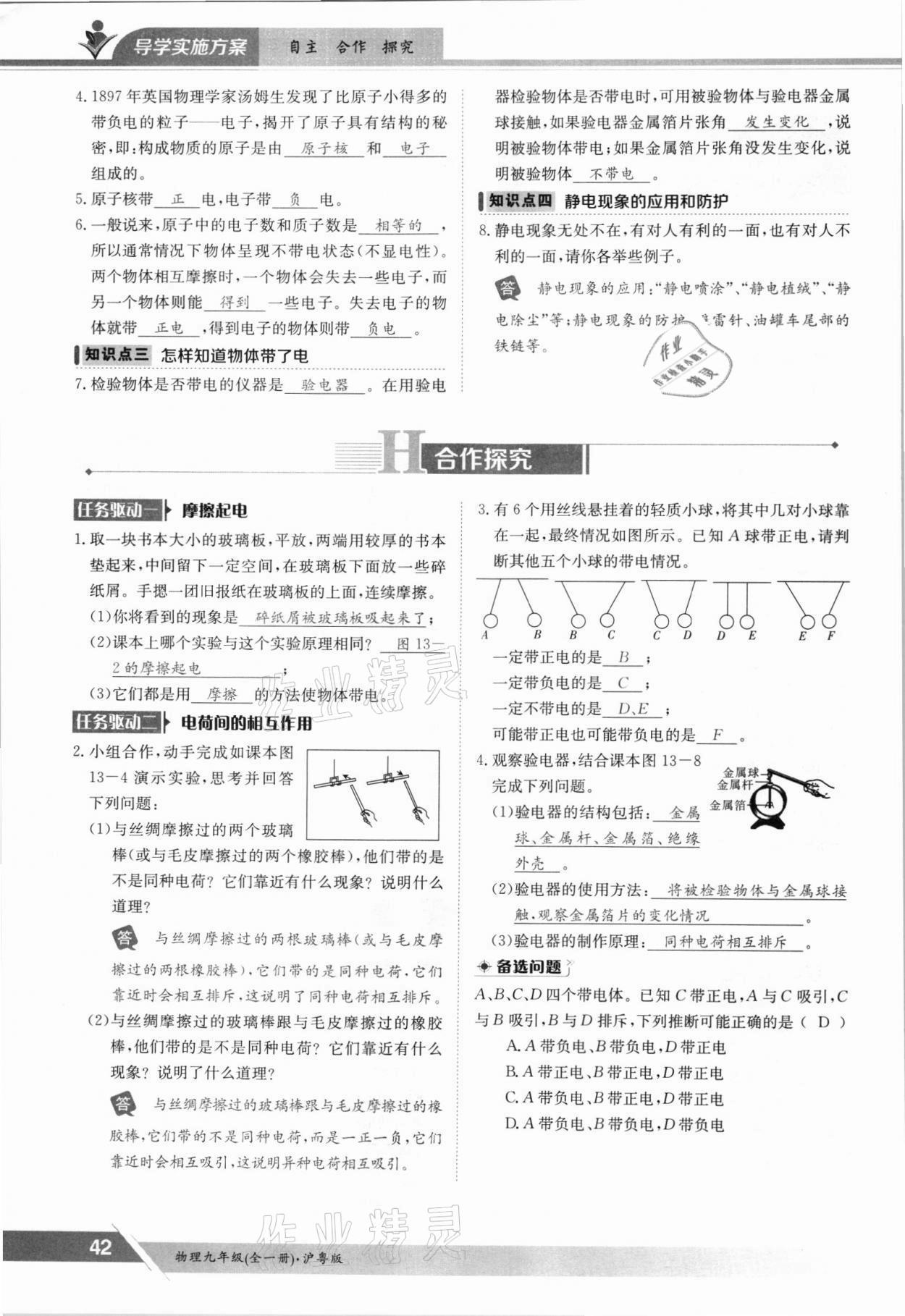 2021年金太陽導(dǎo)學(xué)案九年級(jí)物理全一冊(cè)滬粵版 參考答案第42頁