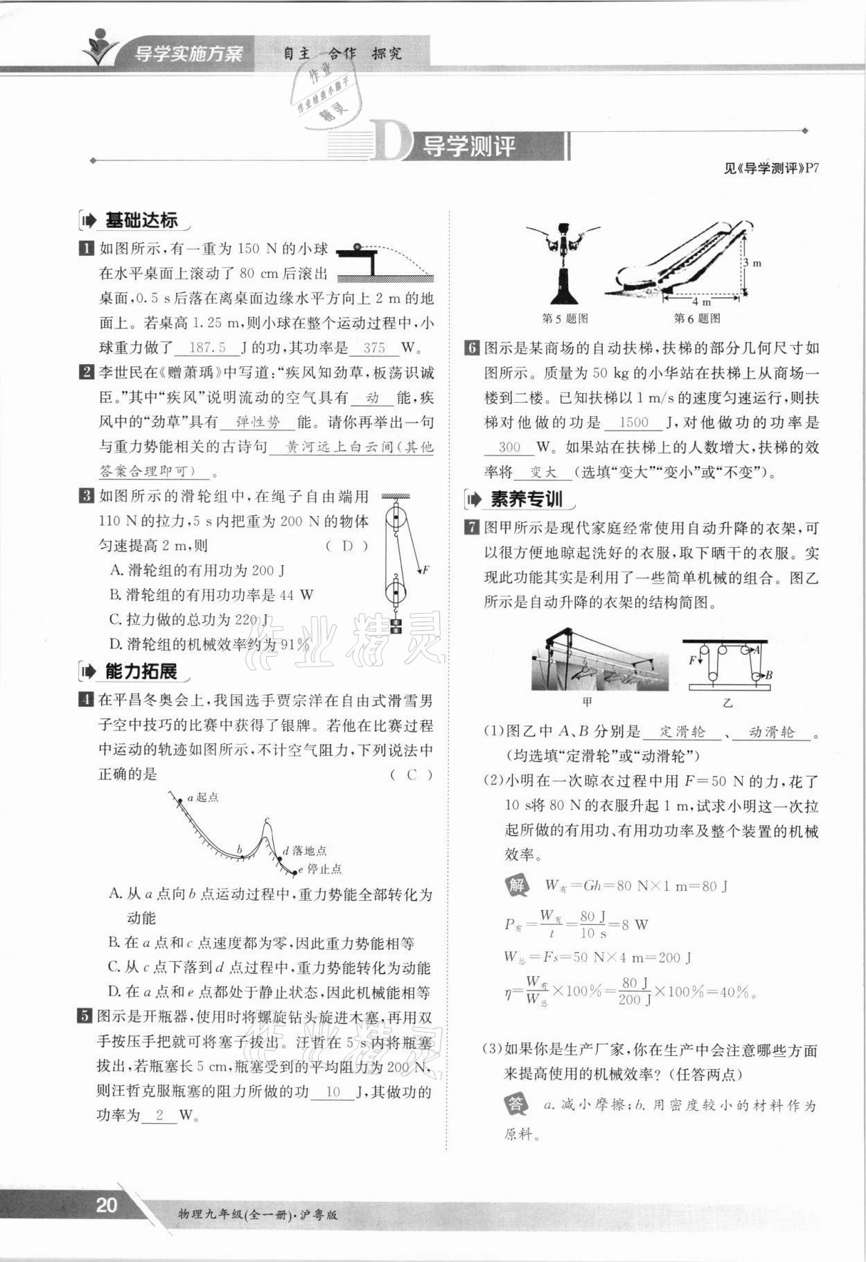 2021年金太陽(yáng)導(dǎo)學(xué)案九年級(jí)物理全一冊(cè)滬粵版 參考答案第20頁(yè)