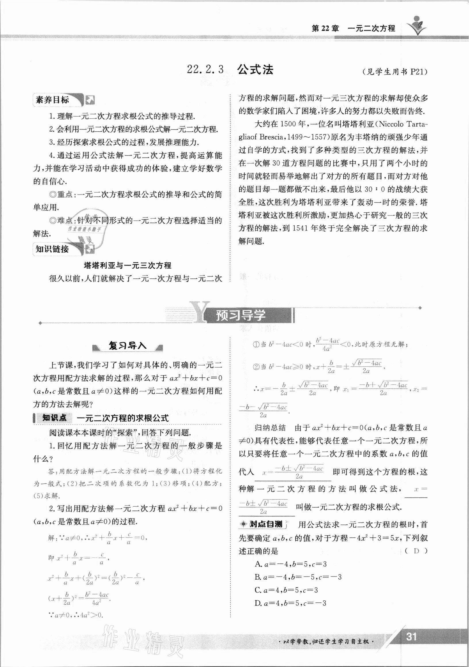 2021年金太阳导学案九年级数学全一册华师大版 参考答案第31页