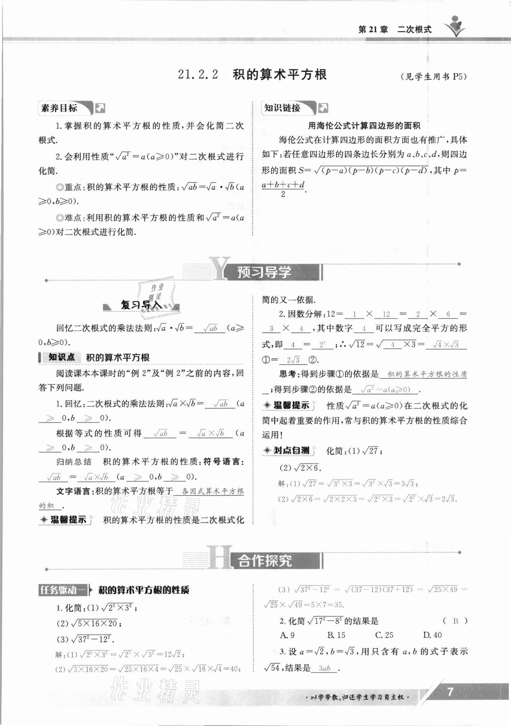 2021年金太阳导学案九年级数学全一册华师大版 参考答案第7页