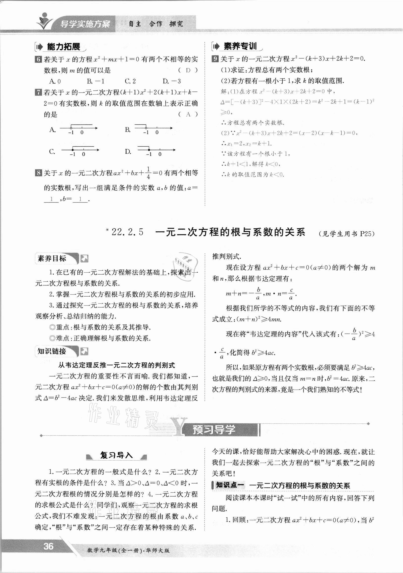 2021年金太阳导学案九年级数学全一册华师大版 参考答案第36页