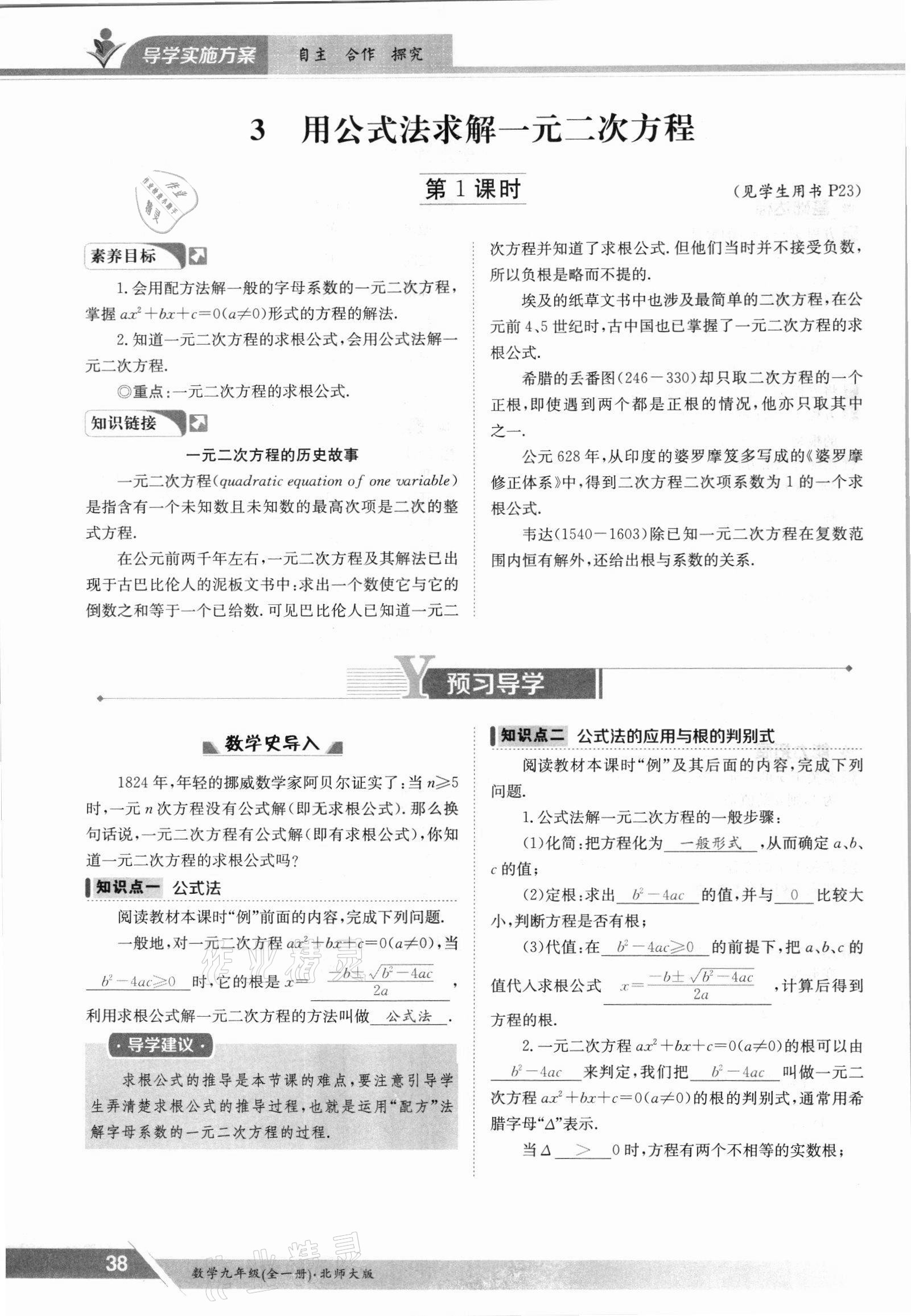 2021年金太阳导学案九年级数学全一册北师大版 参考答案第38页