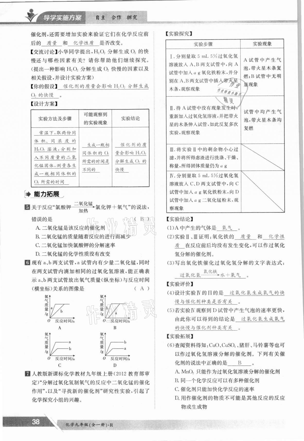 2021年金太阳导学案九年级化学全一册人教版 参考答案第38页