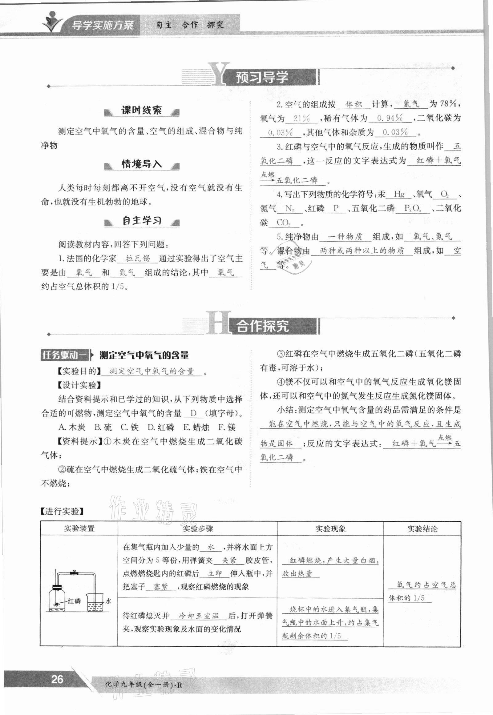 2021年金太阳导学案九年级化学全一册人教版 参考答案第26页