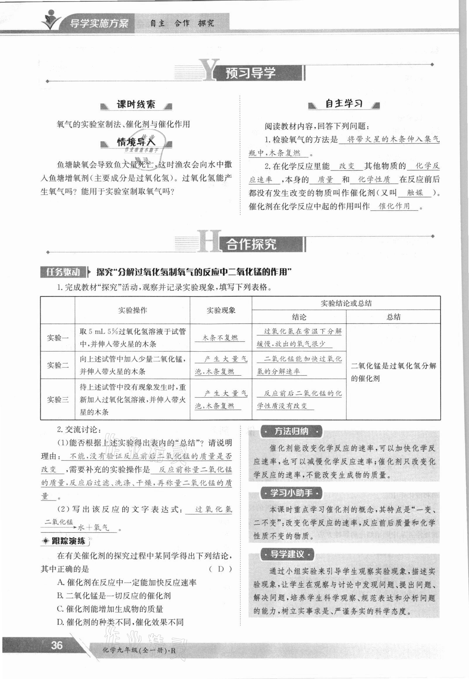 2021年金太阳导学案九年级化学全一册人教版 参考答案第36页