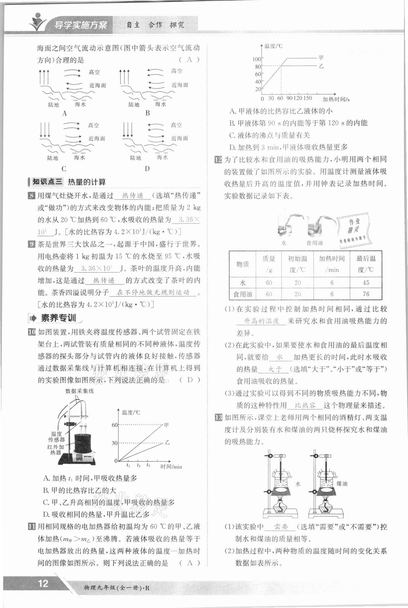 2021年金太陽導學案九年級物理全一冊人教版 參考答案第12頁