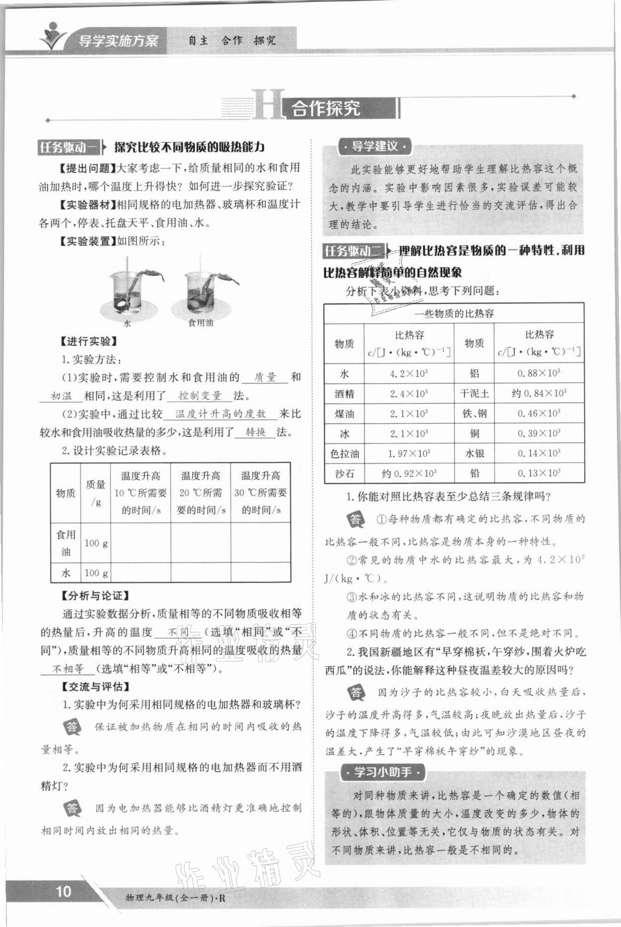 2021年金太陽導(dǎo)學(xué)案九年級(jí)物理全一冊(cè)人教版 參考答案第10頁