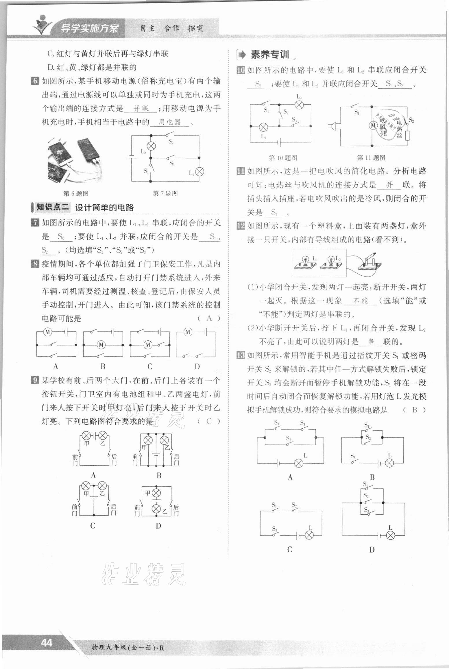 2021年金太陽(yáng)導(dǎo)學(xué)案九年級(jí)物理全一冊(cè)人教版 參考答案第44頁(yè)