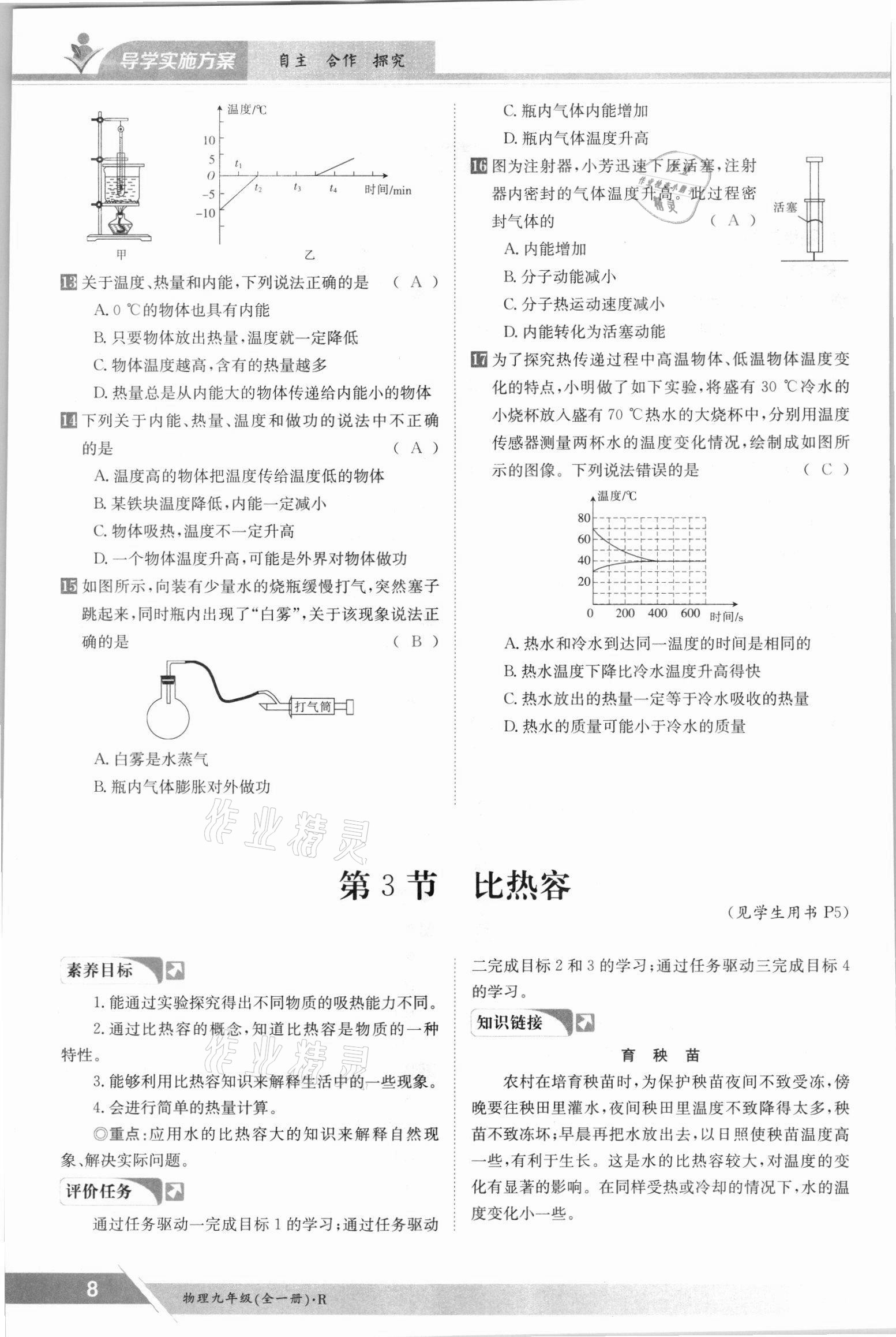 2021年金太陽(yáng)導(dǎo)學(xué)案九年級(jí)物理全一冊(cè)人教版 參考答案第8頁(yè)