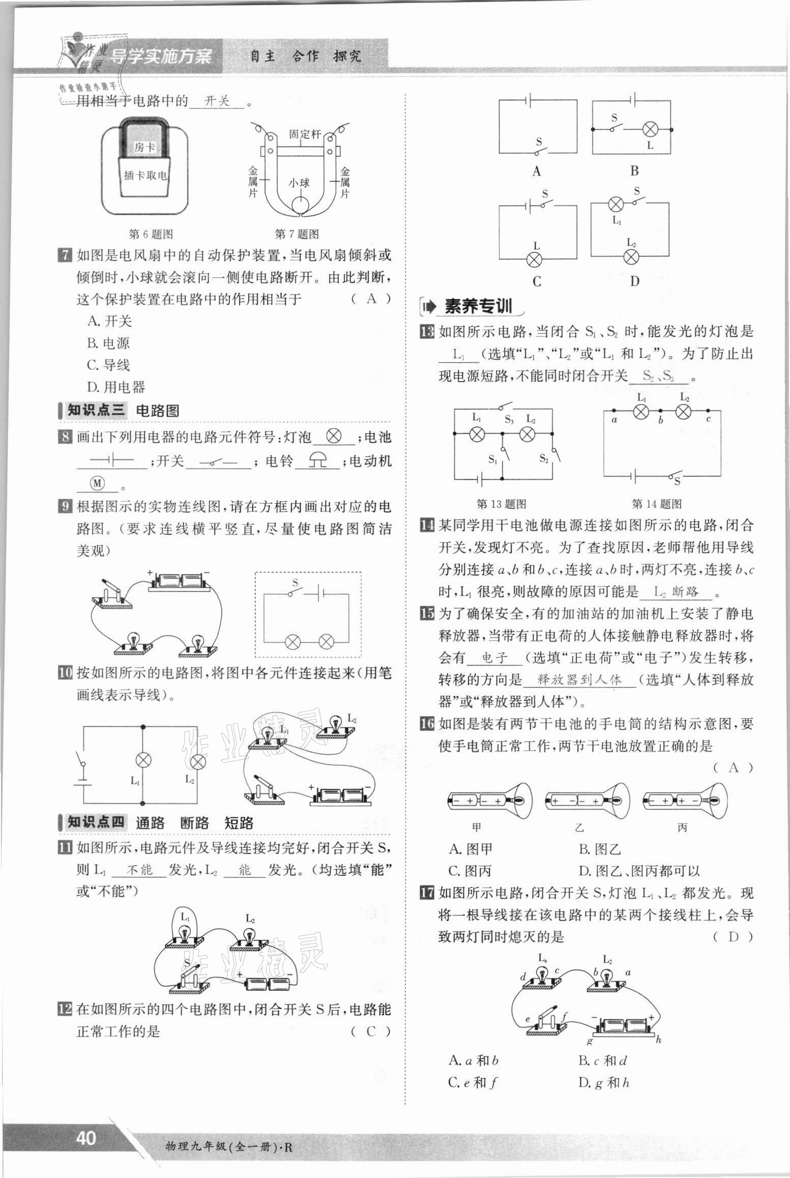 2021年金太陽(yáng)導(dǎo)學(xué)案九年級(jí)物理全一冊(cè)人教版 參考答案第40頁(yè)