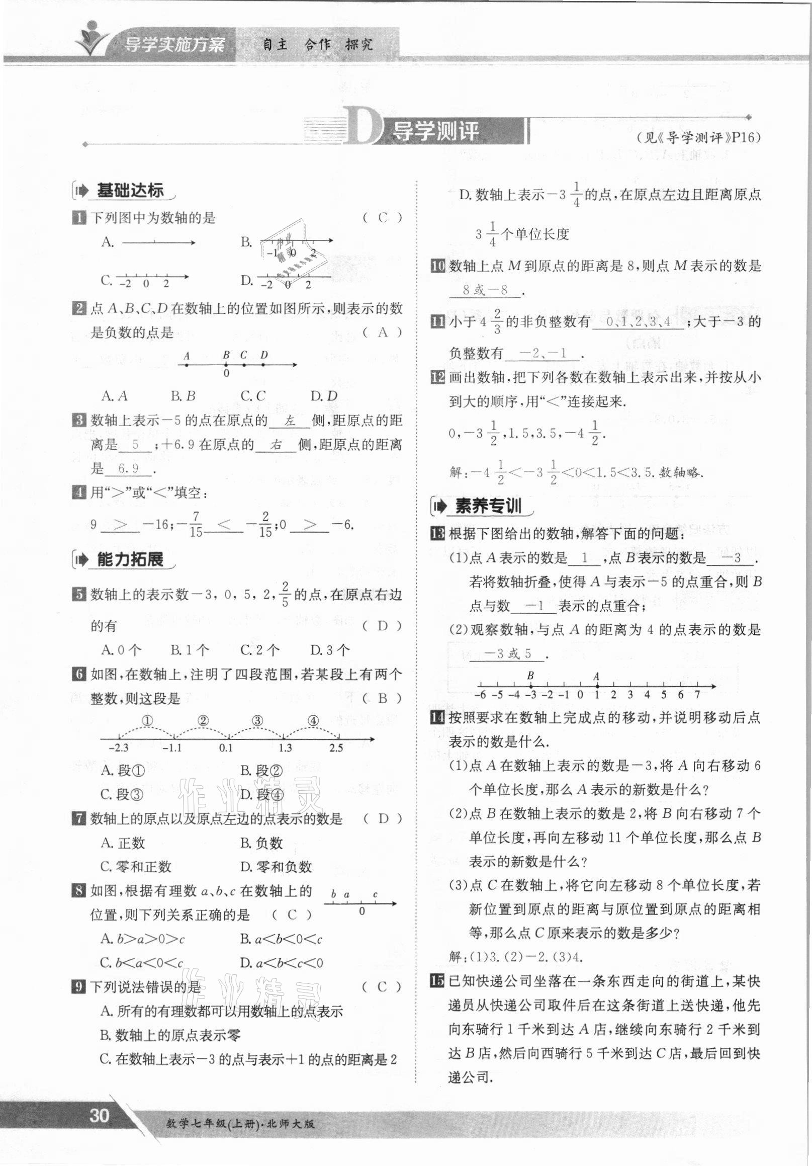 2021年金太陽導學案七年級數(shù)學上冊北師大版 參考答案第30頁