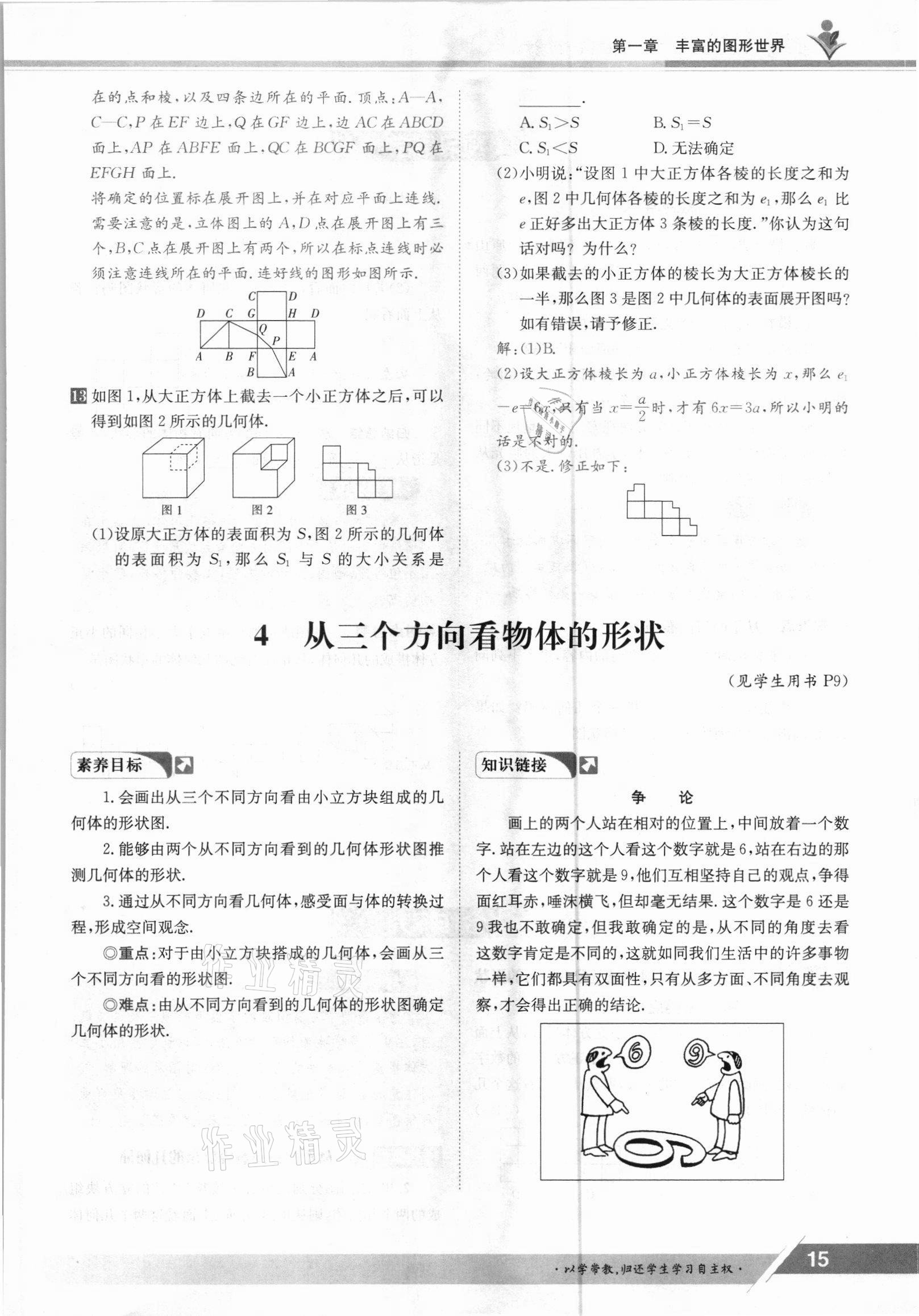 2021年金太陽(yáng)導(dǎo)學(xué)案七年級(jí)數(shù)學(xué)上冊(cè)北師大版 參考答案第15頁(yè)