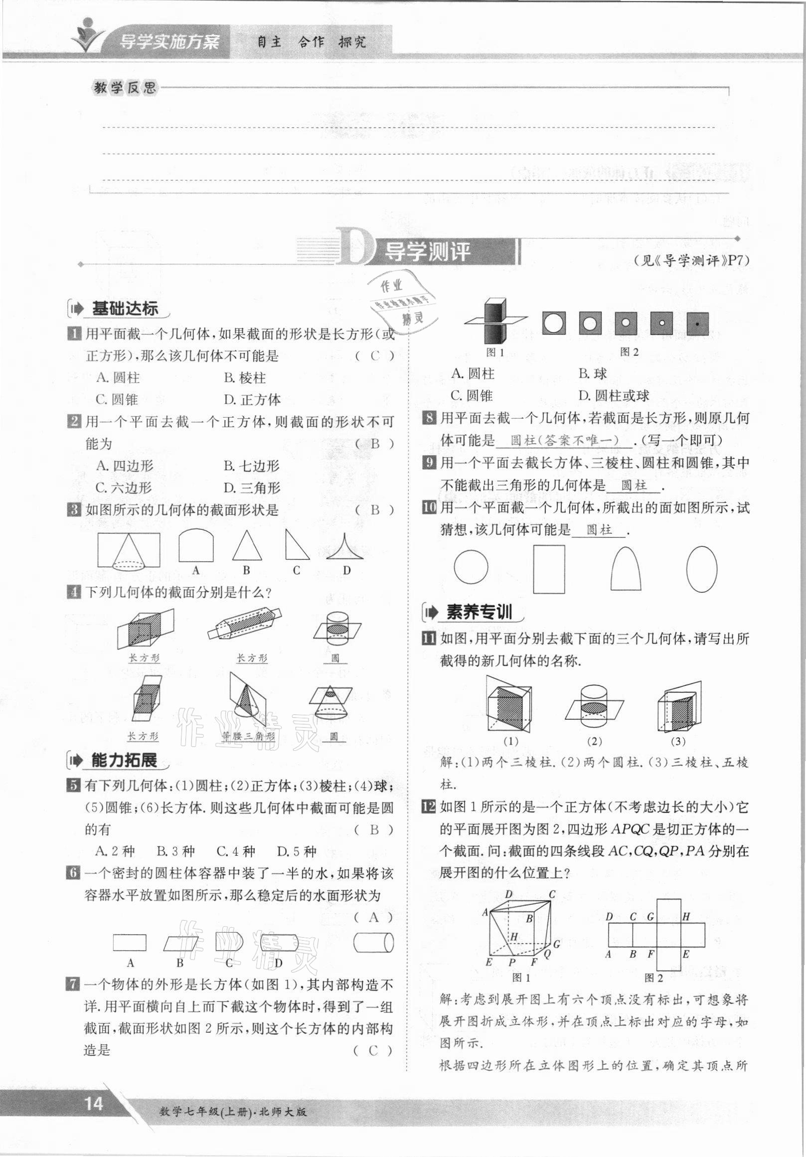 2021年金太陽(yáng)導(dǎo)學(xué)案七年級(jí)數(shù)學(xué)上冊(cè)北師大版 參考答案第14頁(yè)