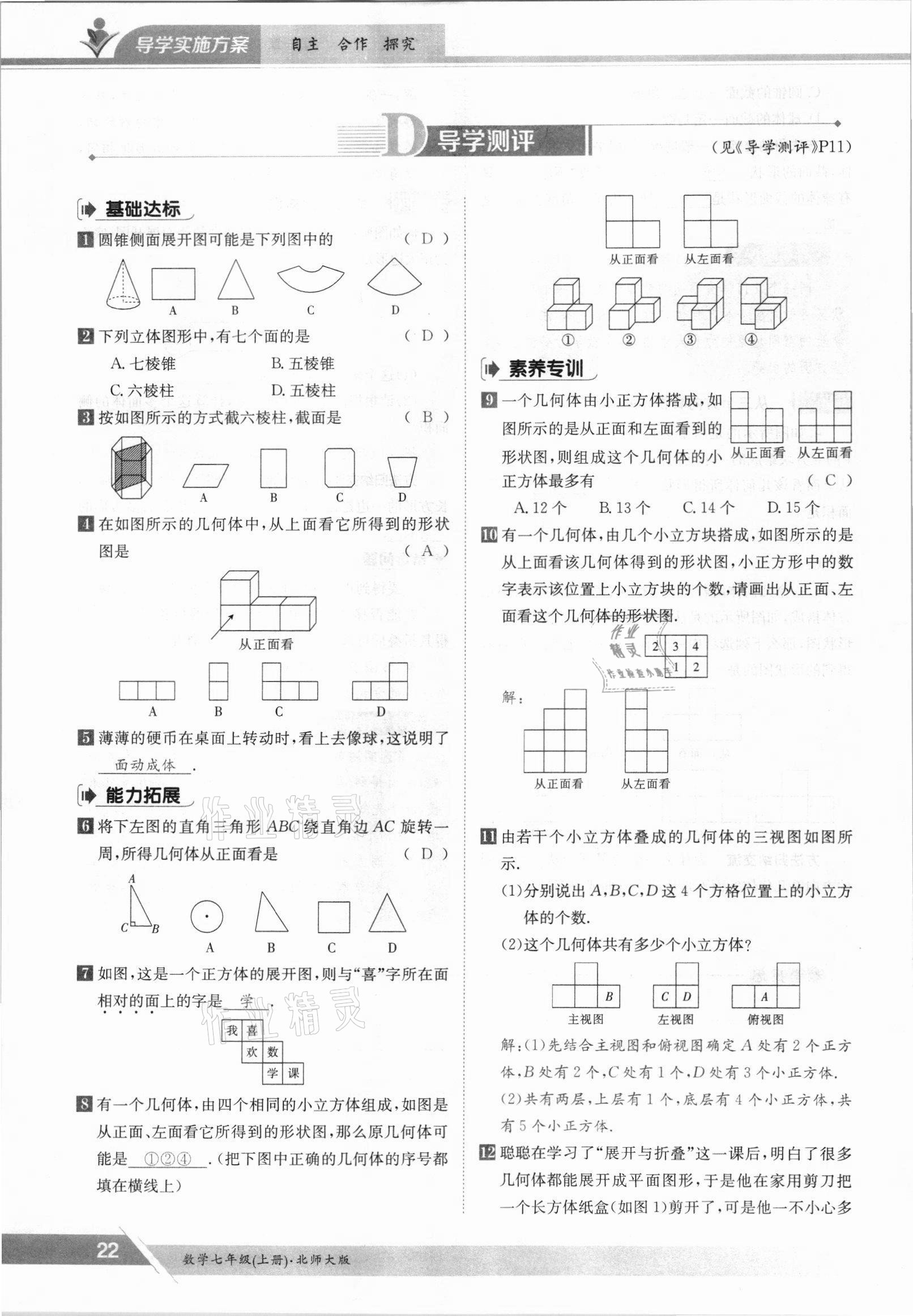 2021年金太阳导学案七年级数学上册北师大版 参考答案第22页