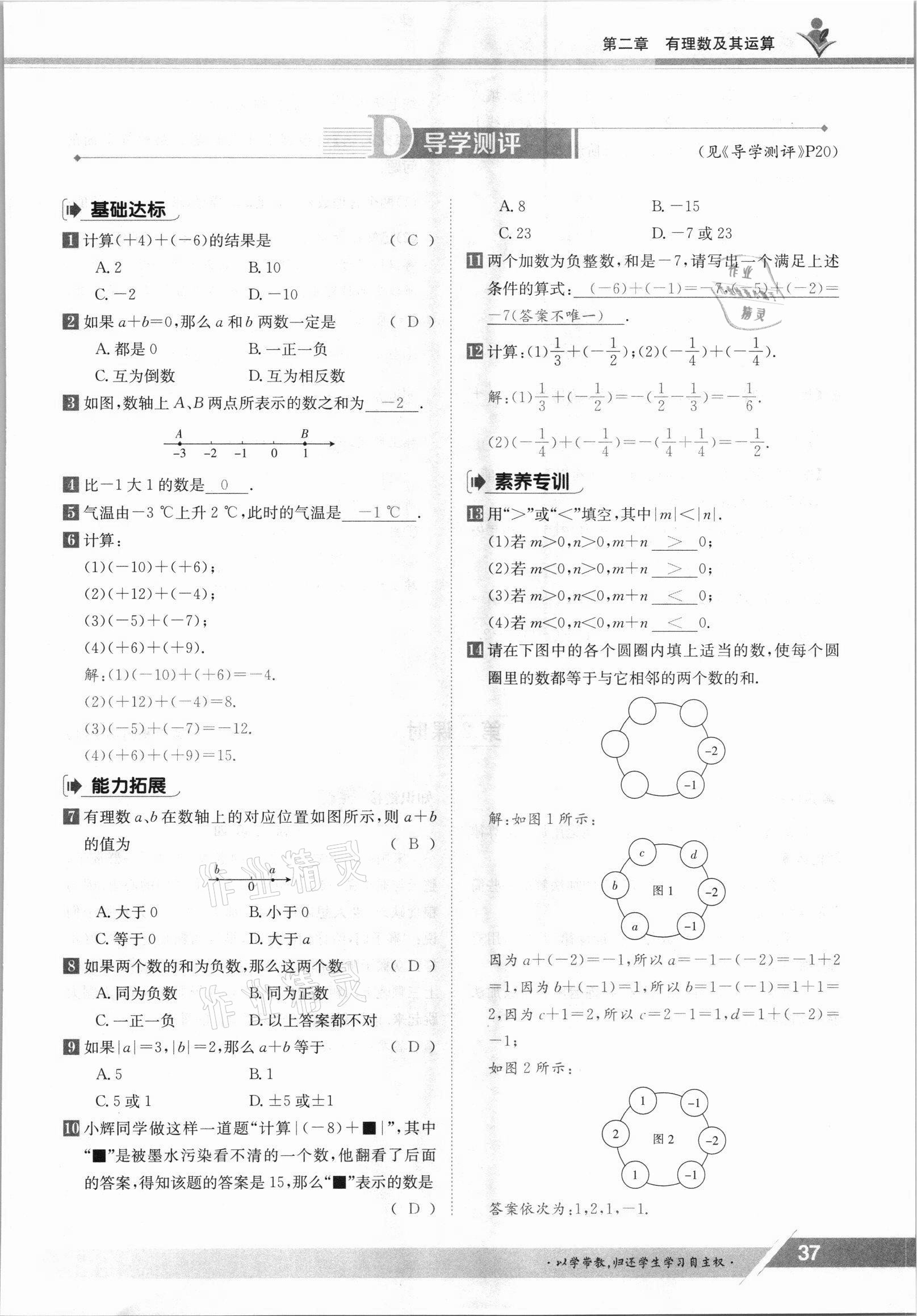 2021年金太阳导学案七年级数学上册北师大版 参考答案第37页