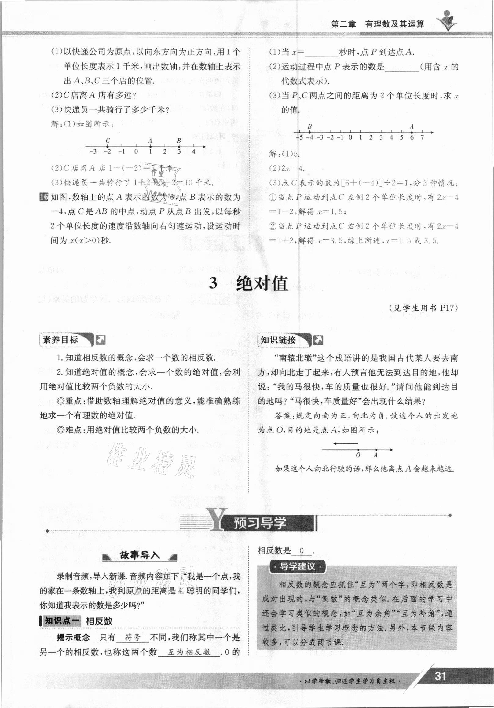 2021年金太阳导学案七年级数学上册北师大版 参考答案第31页