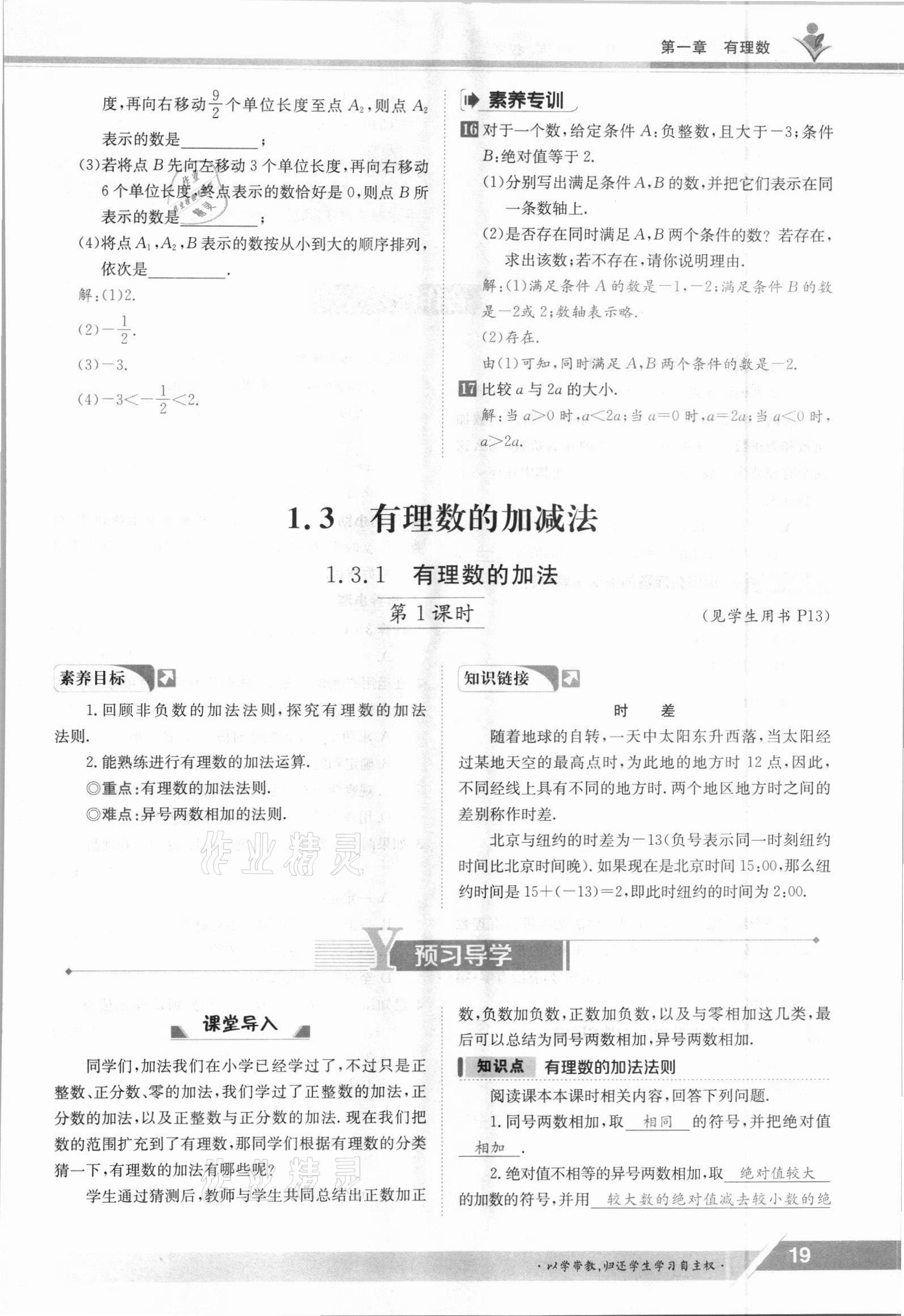 2021年金太陽導(dǎo)學(xué)案七年級數(shù)學(xué)上冊人教版 參考答案第19頁