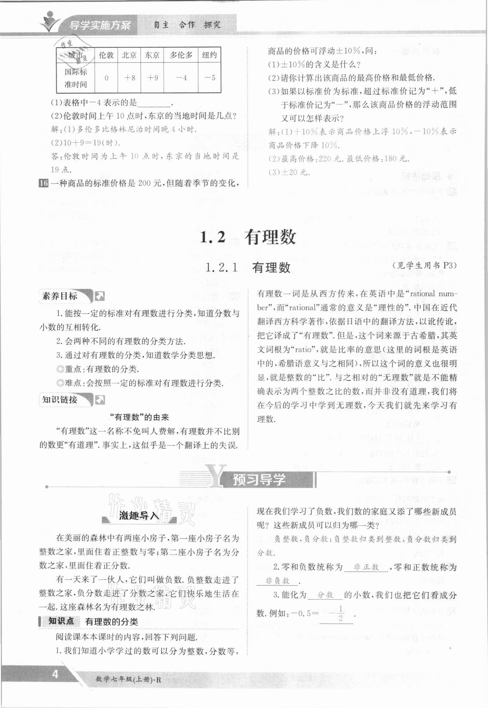 2021年金太陽導(dǎo)學(xué)案七年級數(shù)學(xué)上冊人教版 參考答案第4頁