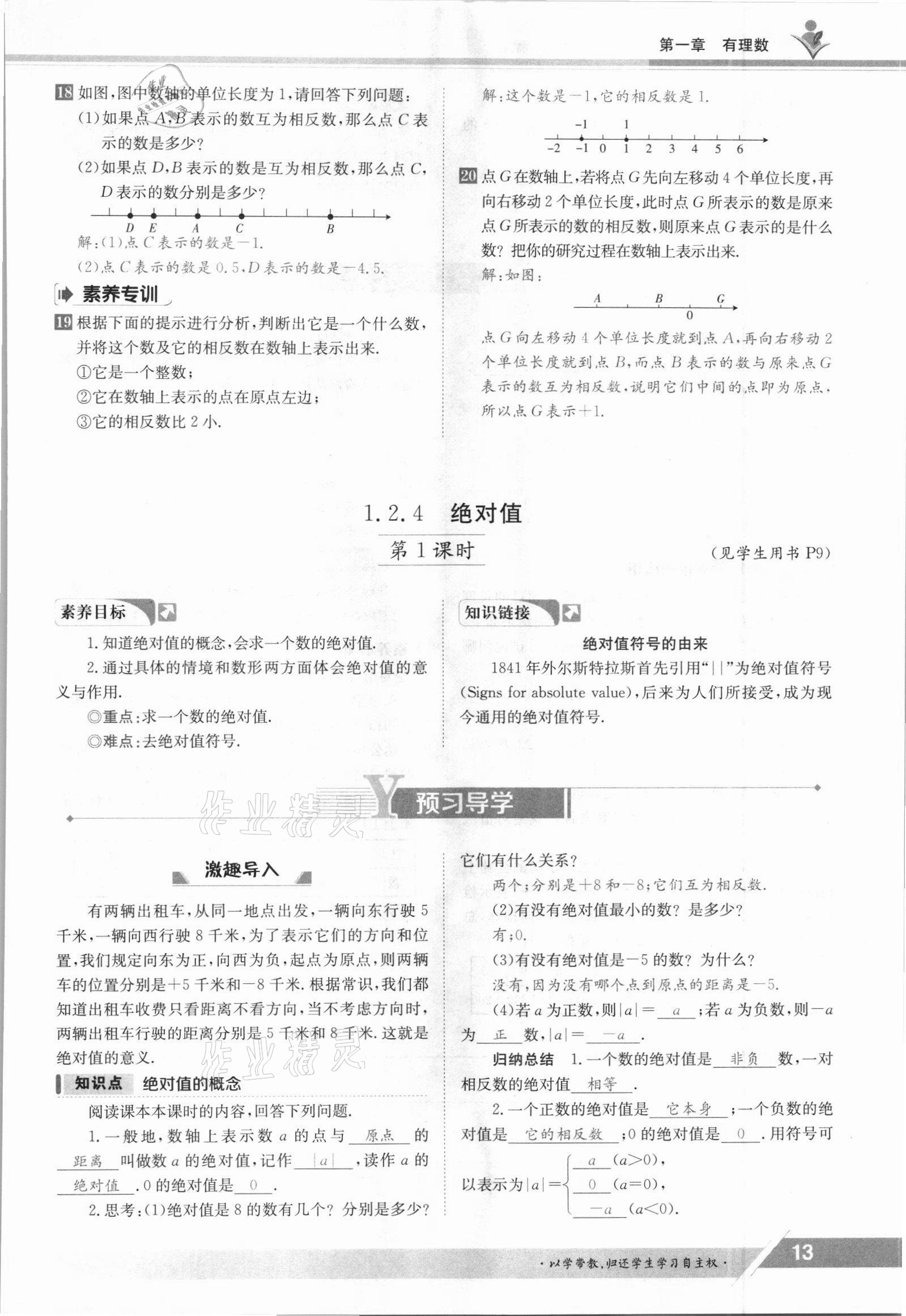 2021年金太陽導(dǎo)學(xué)案七年級數(shù)學(xué)上冊人教版 參考答案第13頁