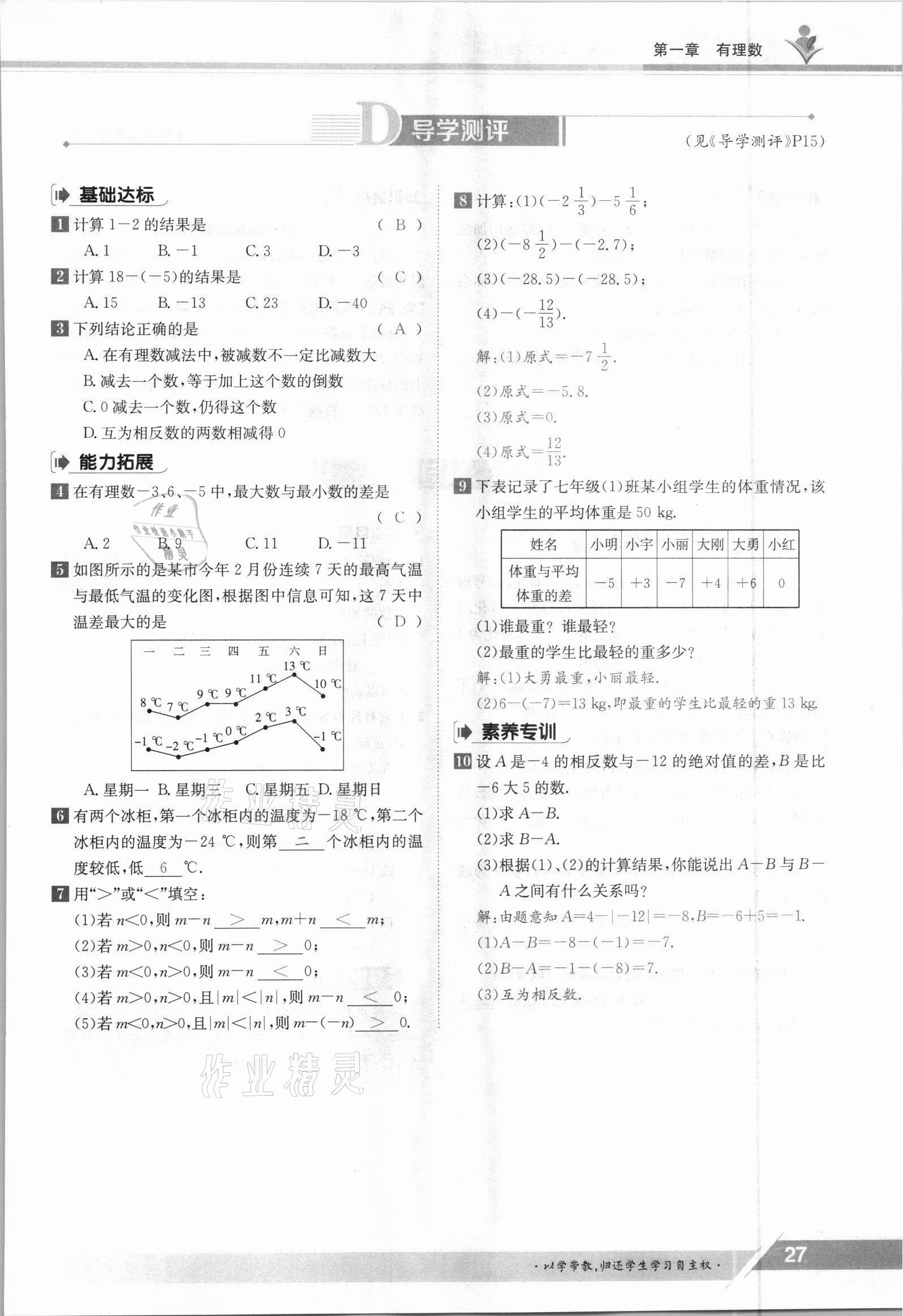 2021年金太陽導學案七年級數(shù)學上冊人教版 參考答案第27頁