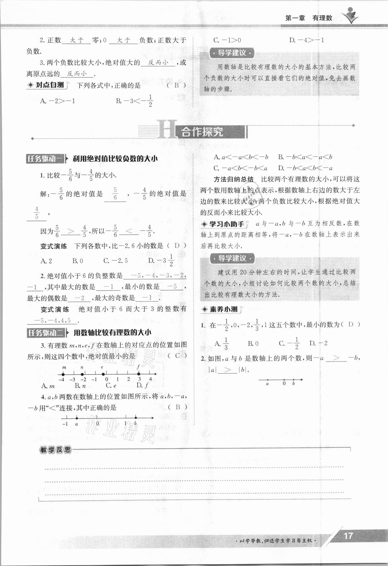 2021年金太陽導學案七年級數(shù)學上冊人教版 參考答案第17頁