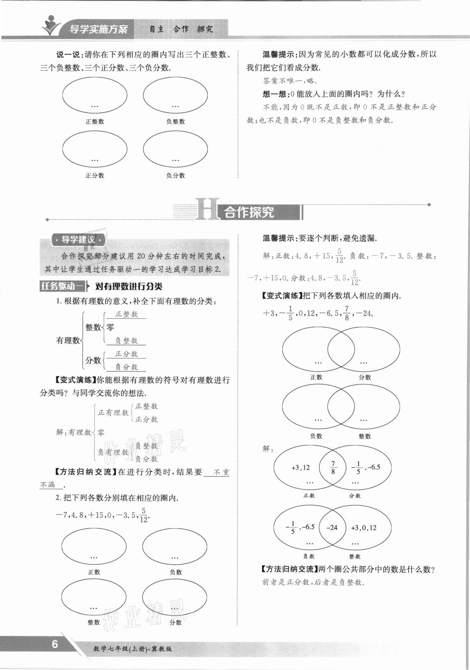 2021年金太阳导学案七年级数学上册冀教版 参考答案第6页