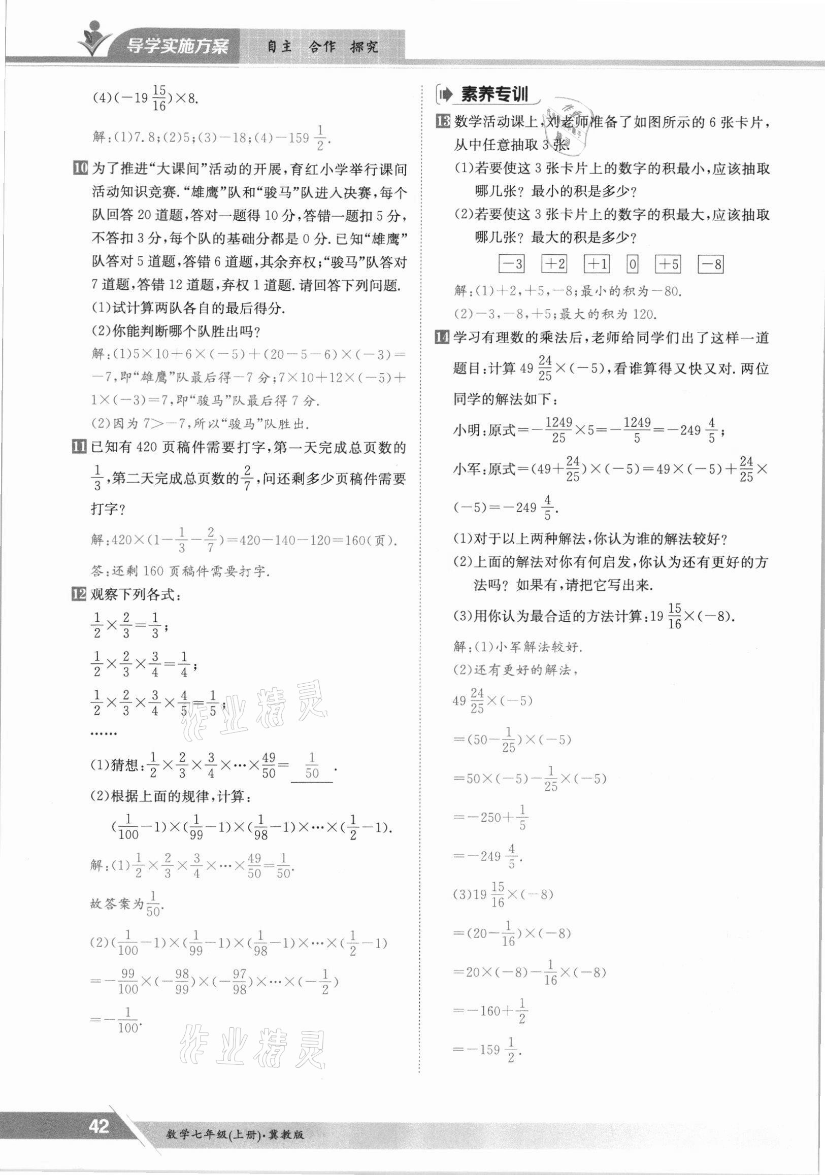 2021年金太陽導(dǎo)學(xué)案七年級數(shù)學(xué)上冊冀教版 參考答案第42頁