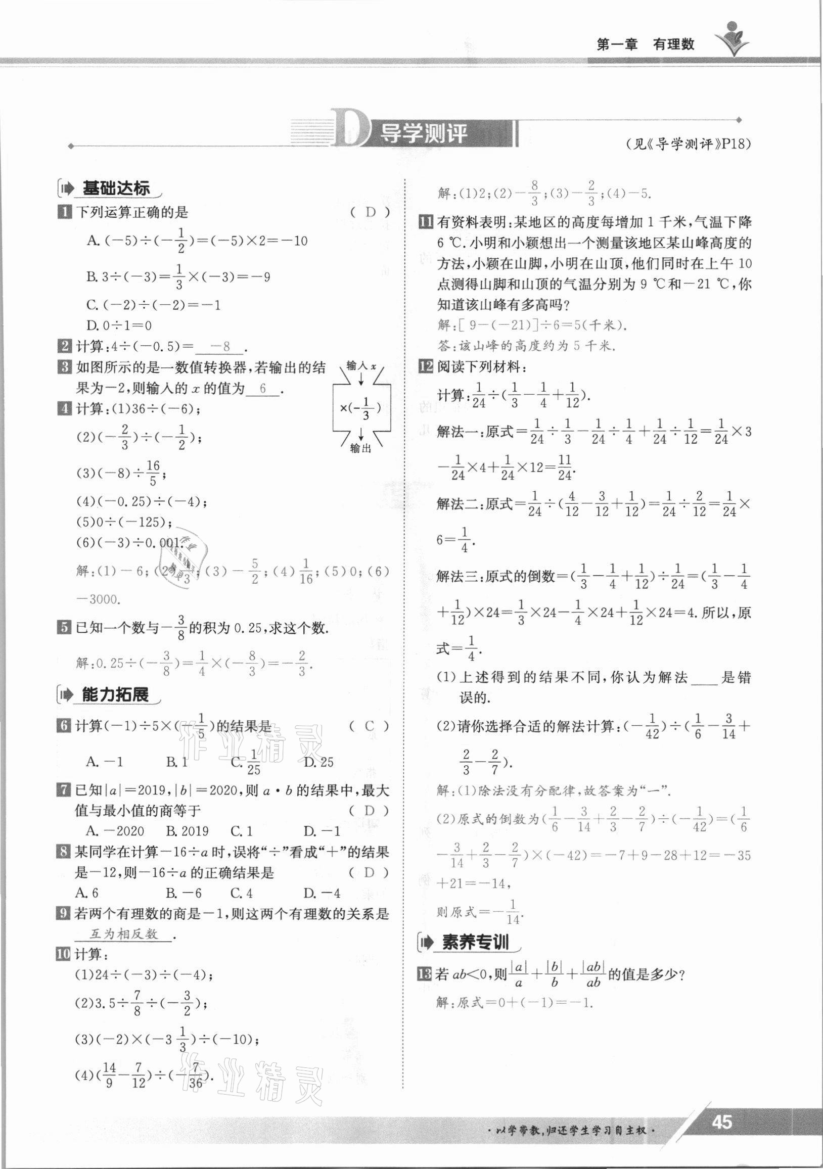 2021年金太陽導(dǎo)學案七年級數(shù)學上冊冀教版 參考答案第45頁