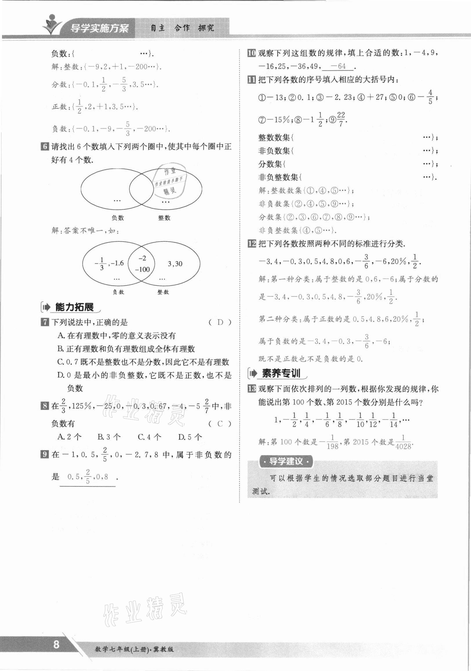 2021年金太阳导学案七年级数学上册冀教版 参考答案第8页