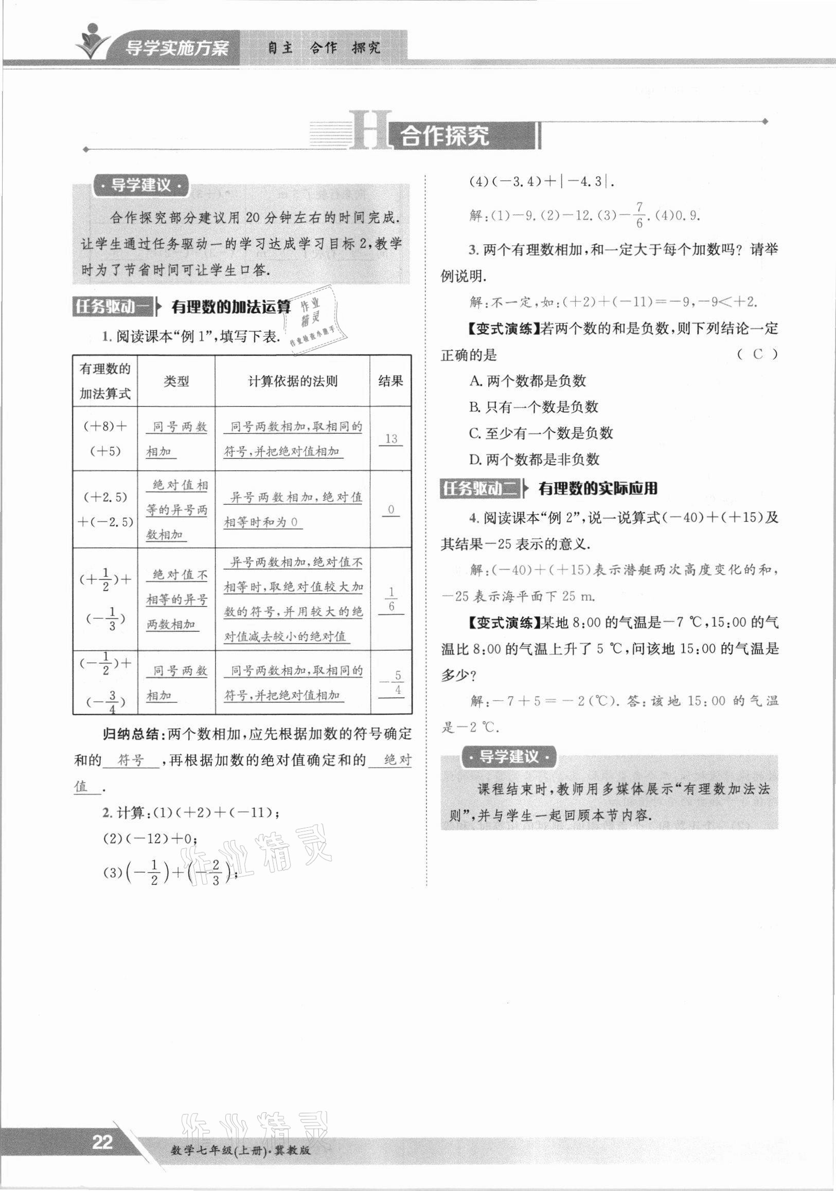 2021年金太阳导学案七年级数学上册冀教版 参考答案第22页