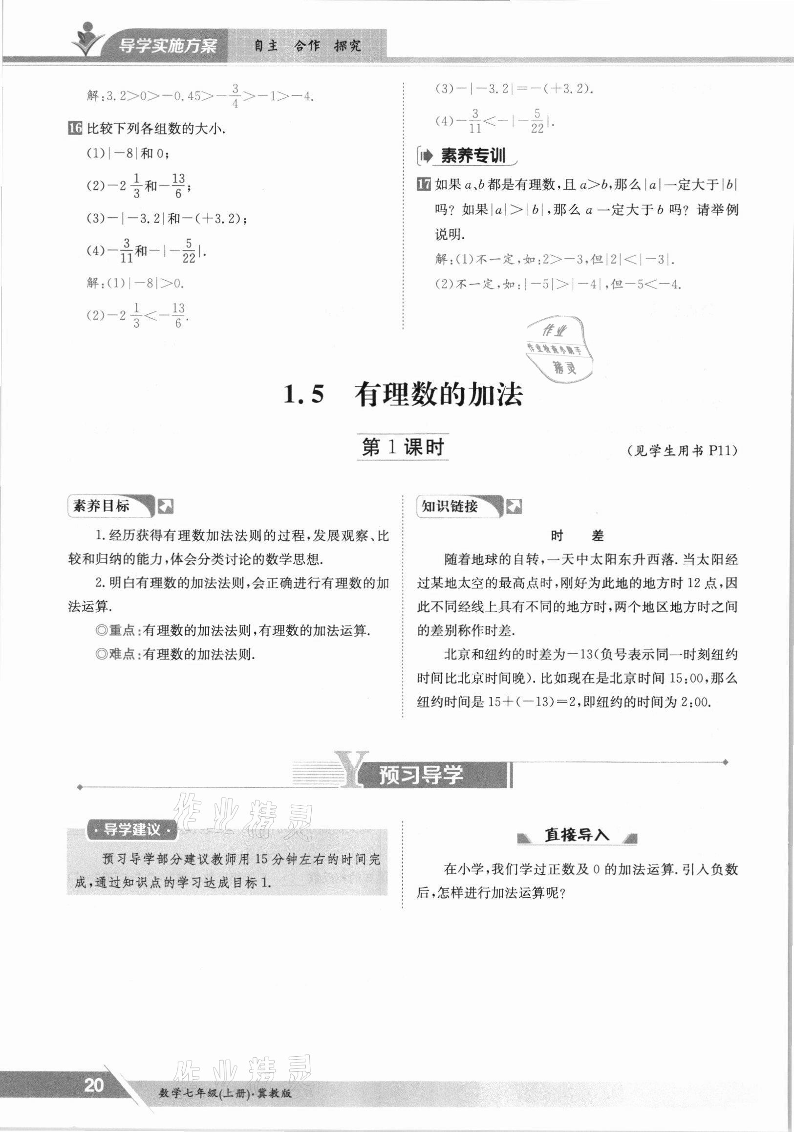 2021年金太陽導(dǎo)學(xué)案七年級(jí)數(shù)學(xué)上冊冀教版 參考答案第20頁