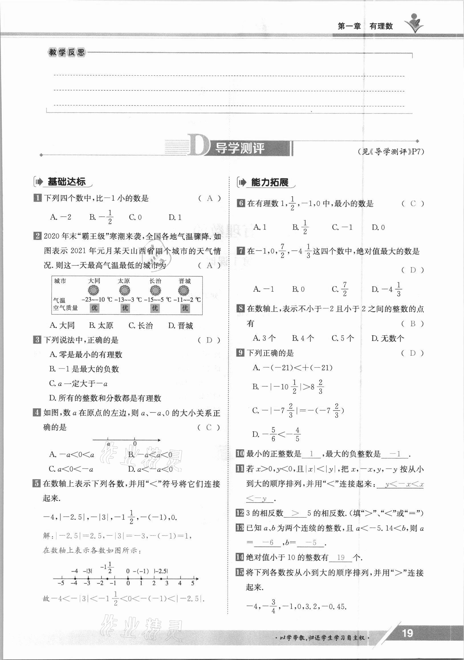 2021年金太陽(yáng)導(dǎo)學(xué)案七年級(jí)數(shù)學(xué)上冊(cè)冀教版 參考答案第19頁(yè)