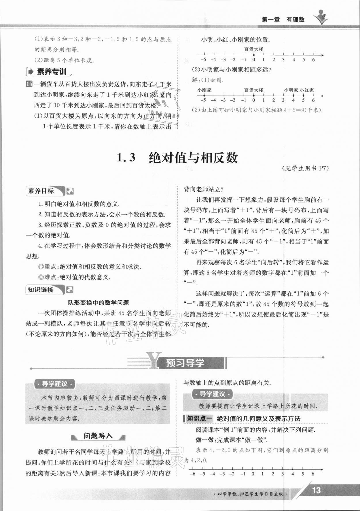 2021年金太阳导学案七年级数学上册冀教版 参考答案第13页