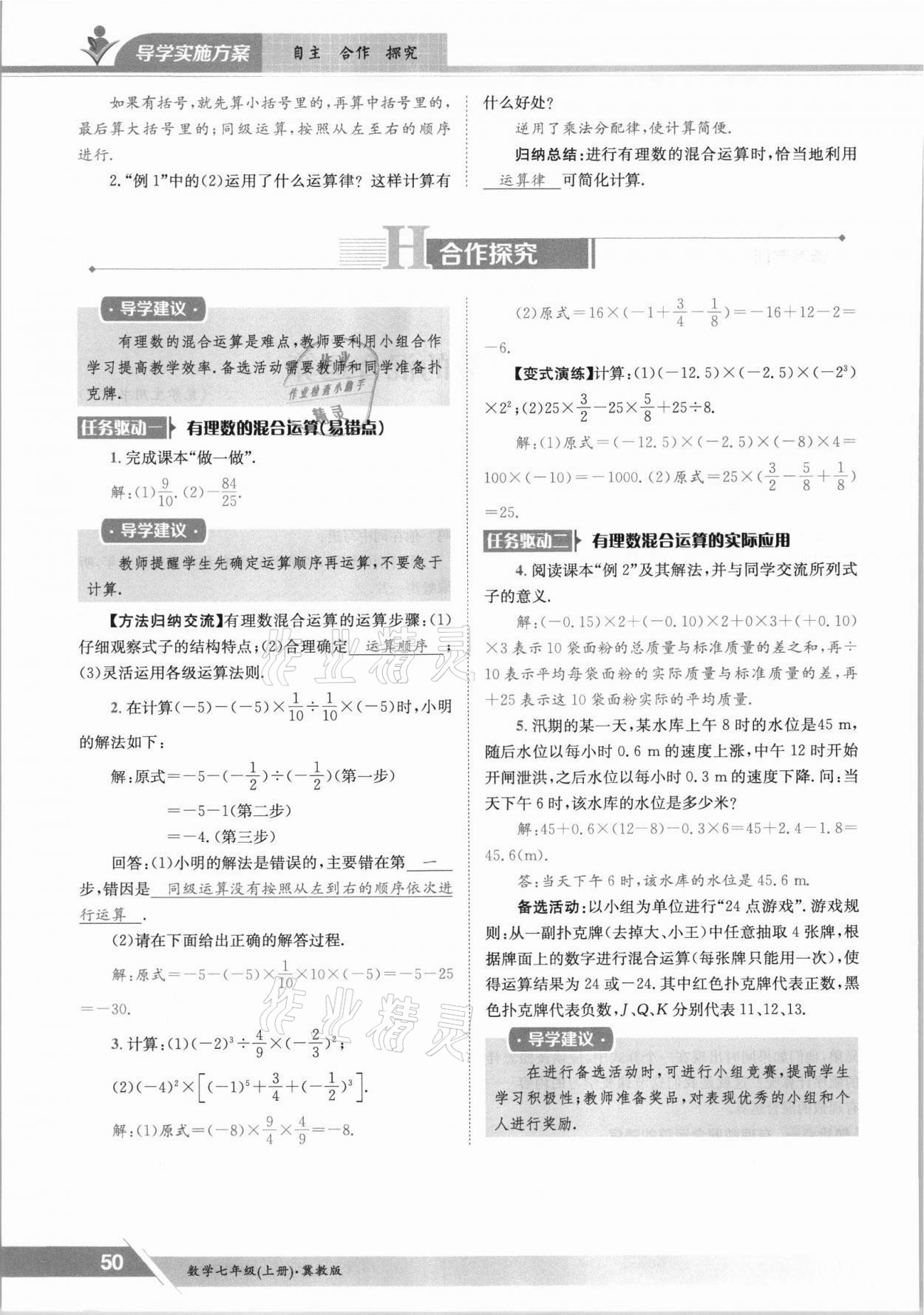 2021年金太陽(yáng)導(dǎo)學(xué)案七年級(jí)數(shù)學(xué)上冊(cè)冀教版 參考答案第50頁(yè)