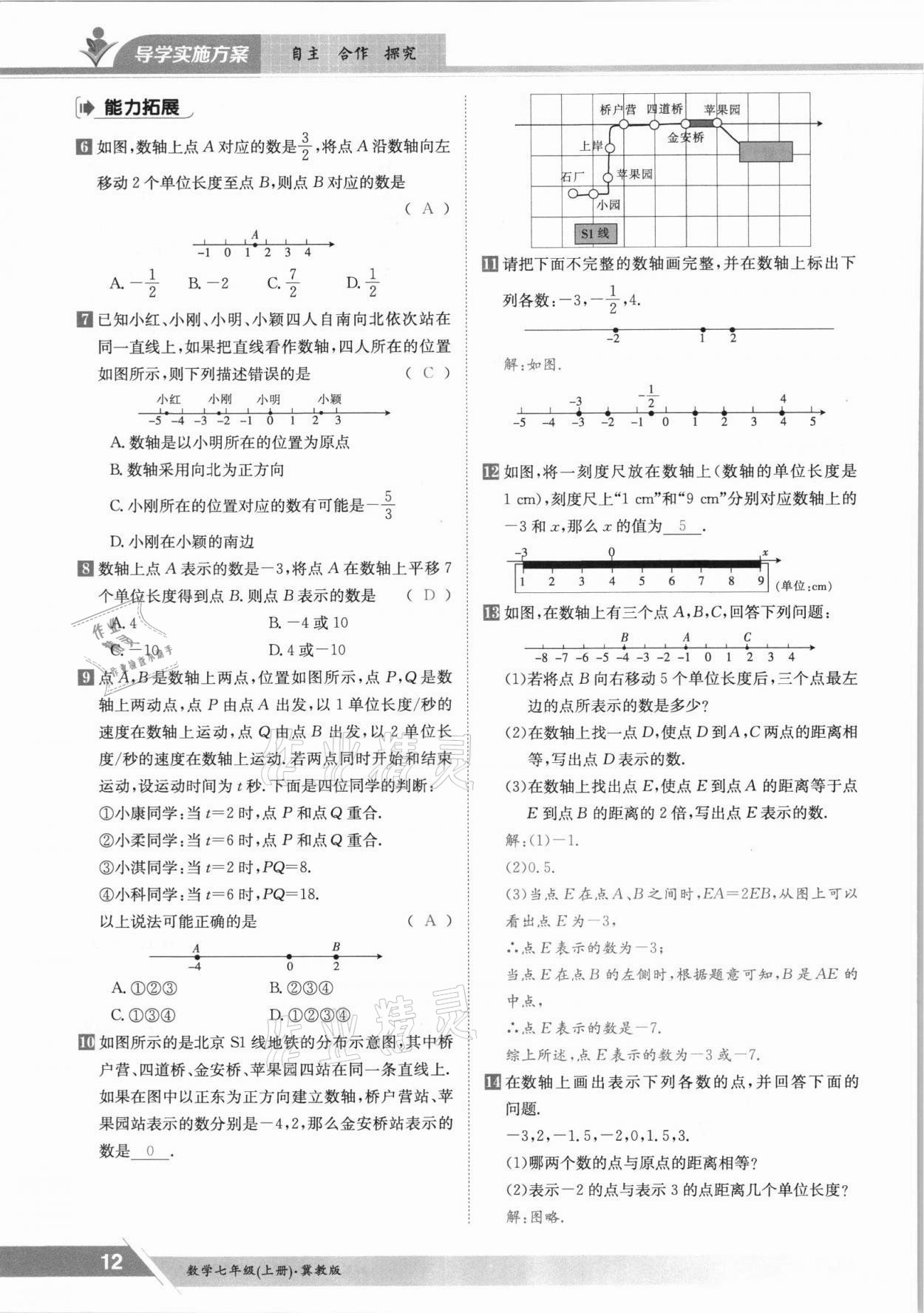 2021年金太阳导学案七年级数学上册冀教版 参考答案第12页