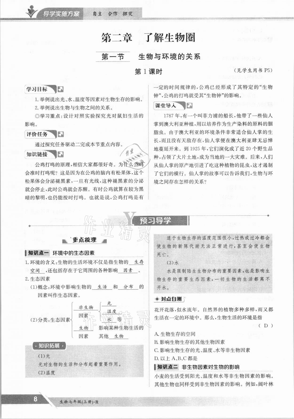 2021年金太陽導(dǎo)學(xué)案七年級生物上冊人教版 參考答案第8頁