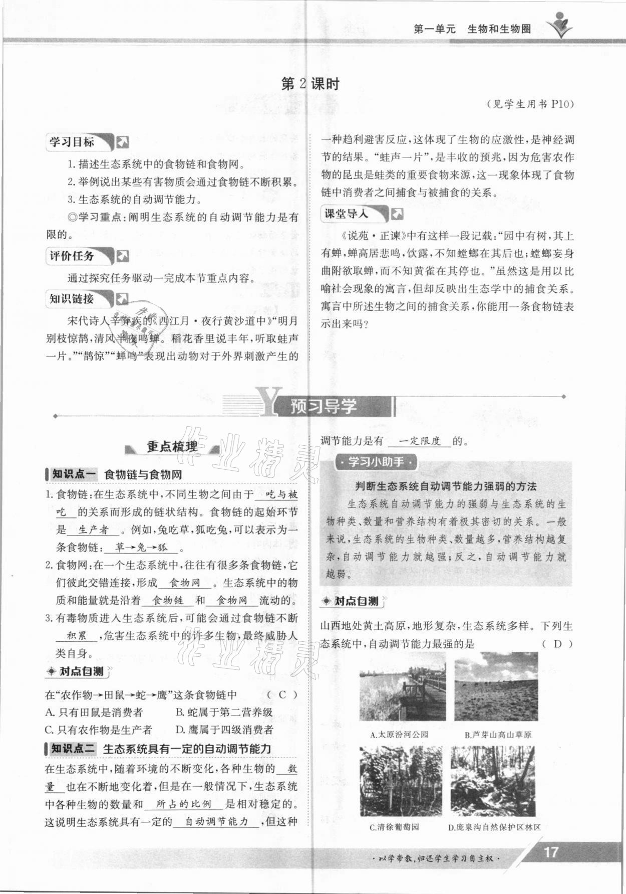 2021年金太陽導(dǎo)學(xué)案七年級生物上冊人教版 參考答案第17頁