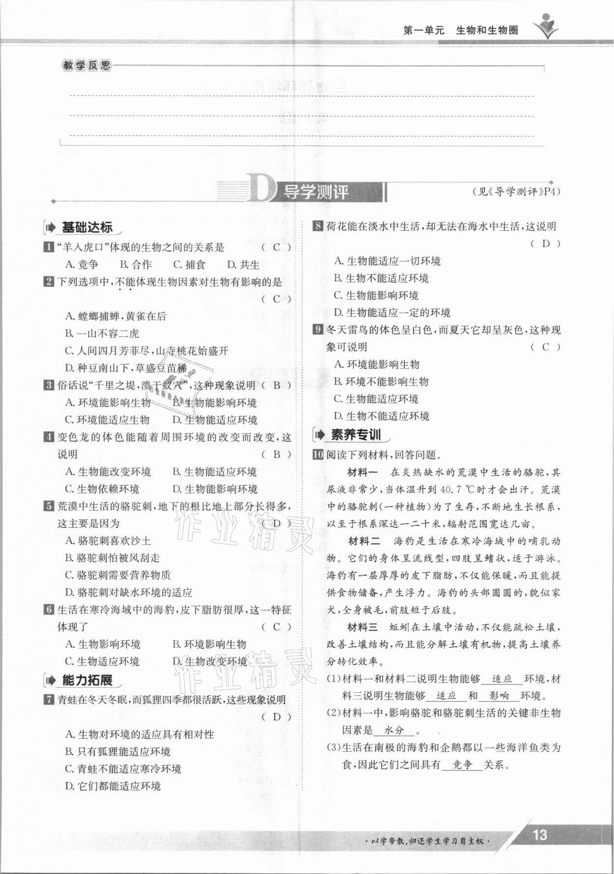 2021年金太陽(yáng)導(dǎo)學(xué)案七年級(jí)生物上冊(cè)人教版 參考答案第13頁(yè)