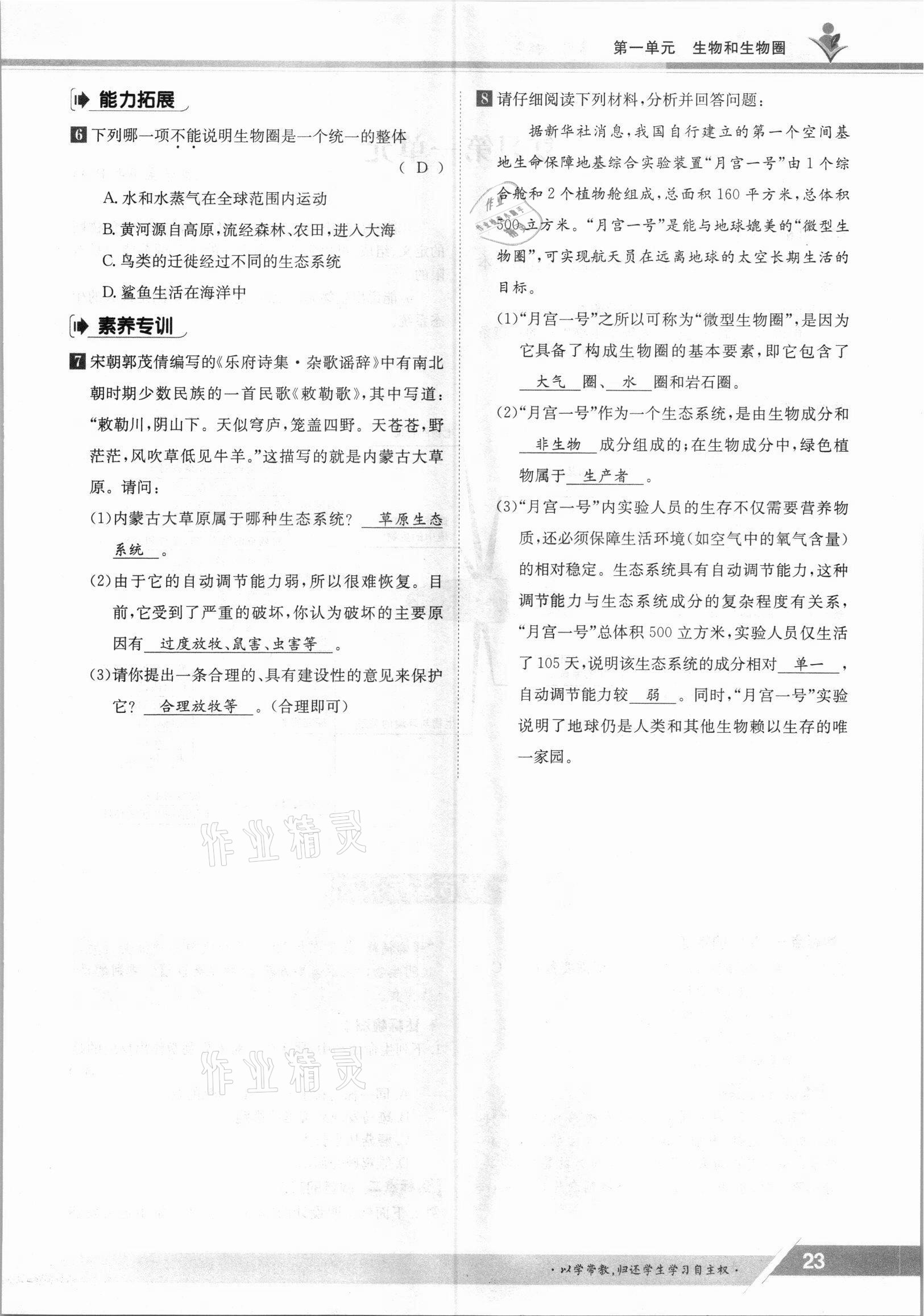 2021年金太陽導(dǎo)學(xué)案七年級生物上冊人教版 參考答案第23頁