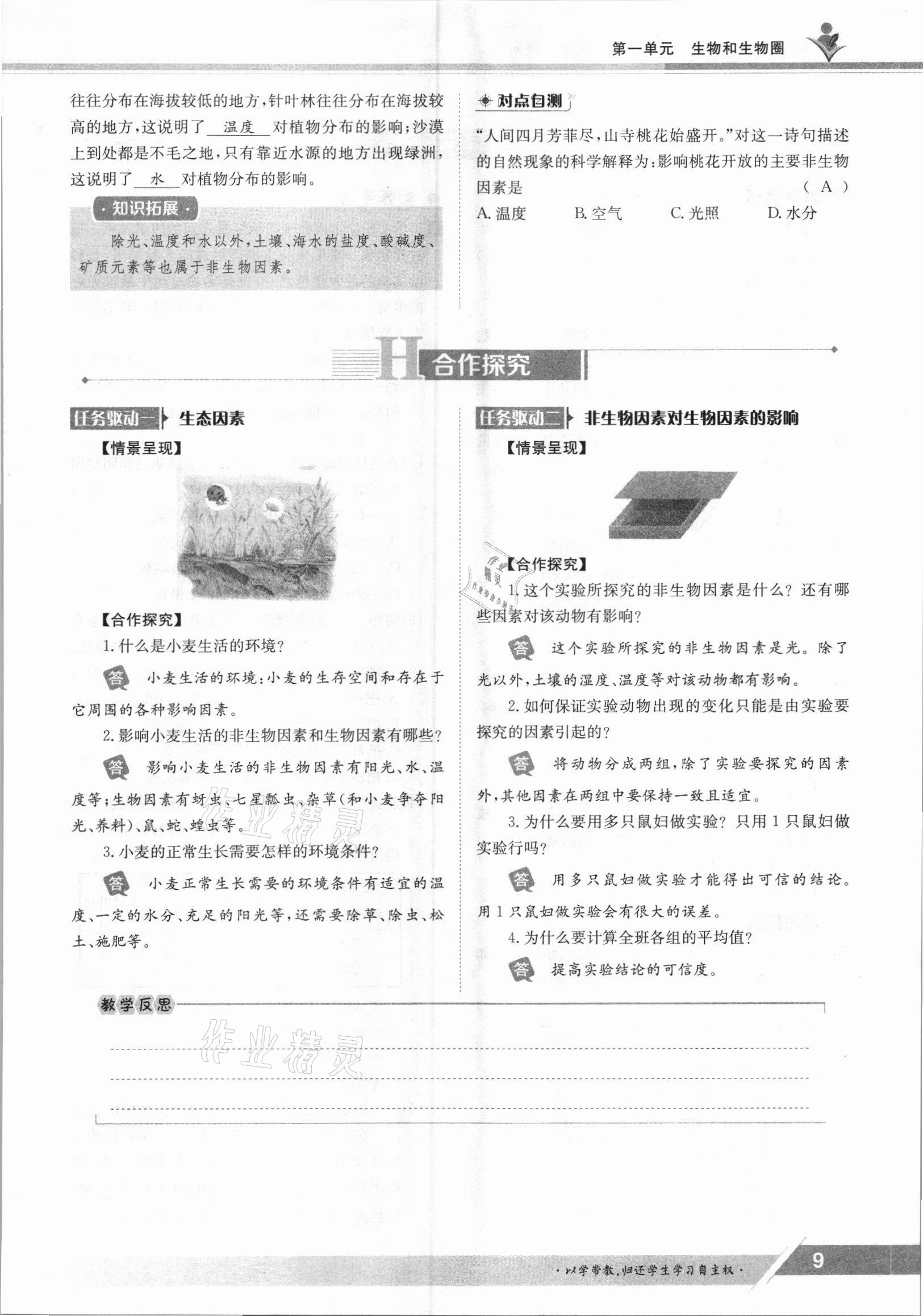 2021年金太陽導(dǎo)學(xué)案七年級生物上冊人教版 參考答案第9頁