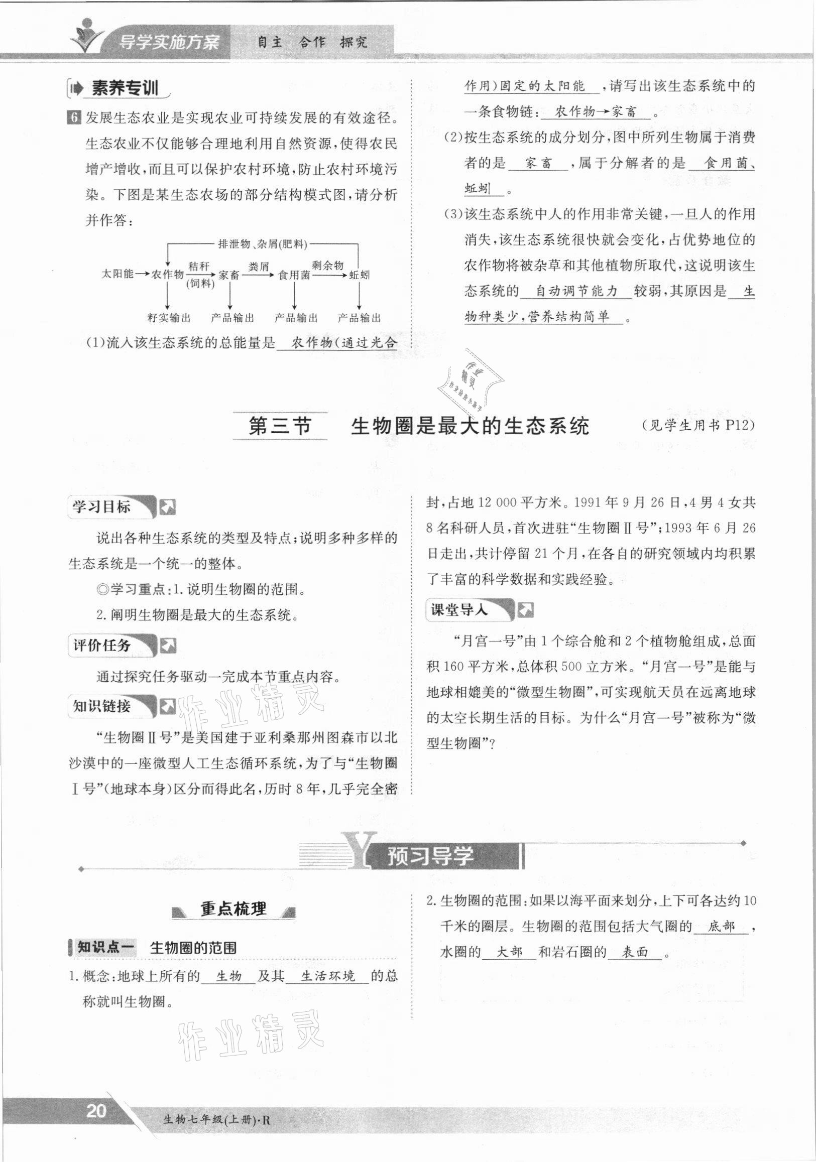 2021年金太陽導(dǎo)學(xué)案七年級生物上冊人教版 參考答案第20頁