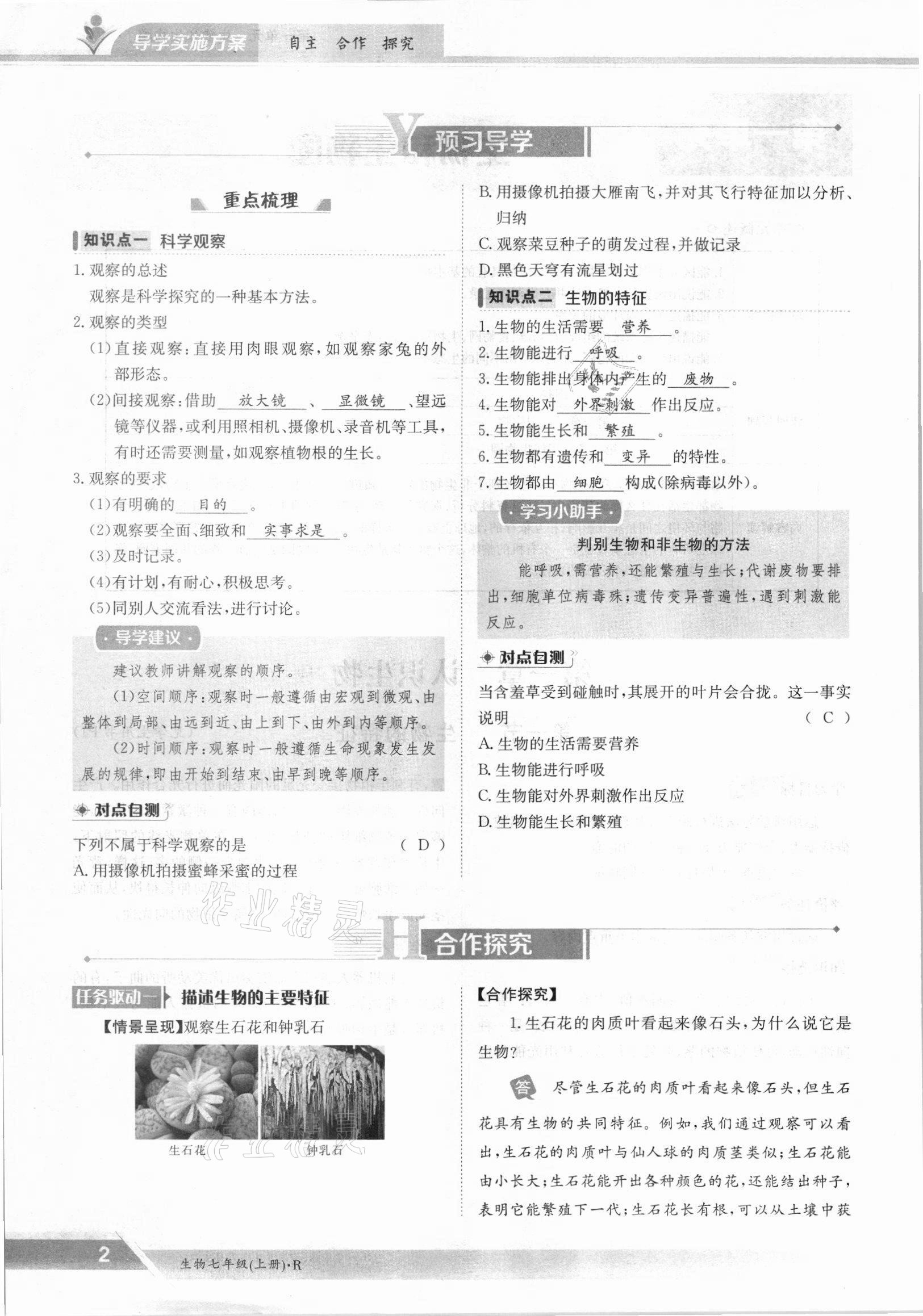 2021年金太陽(yáng)導(dǎo)學(xué)案七年級(jí)生物上冊(cè)人教版 參考答案第2頁(yè)