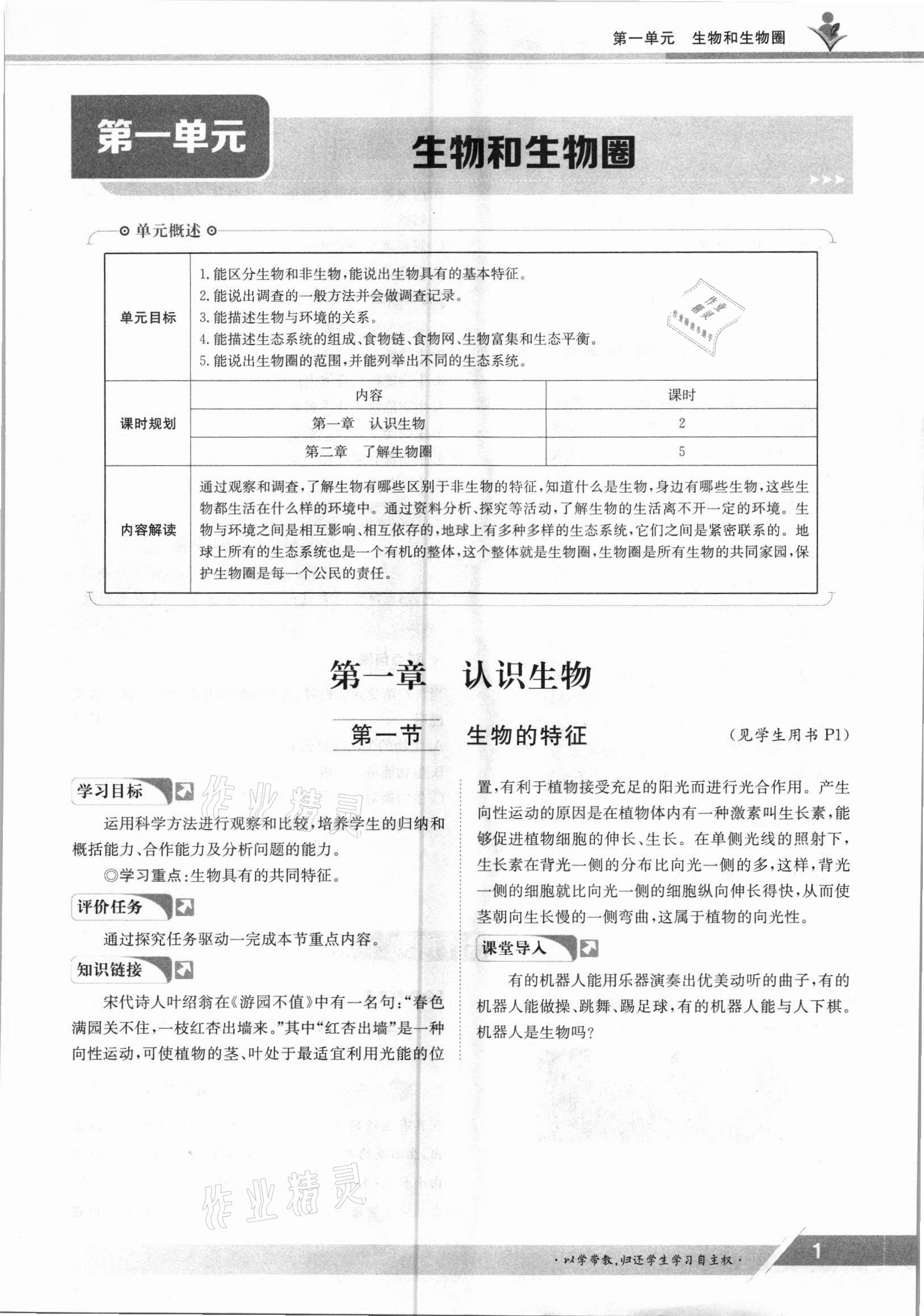 2021年金太陽導(dǎo)學(xué)案七年級生物上冊人教版 參考答案第1頁