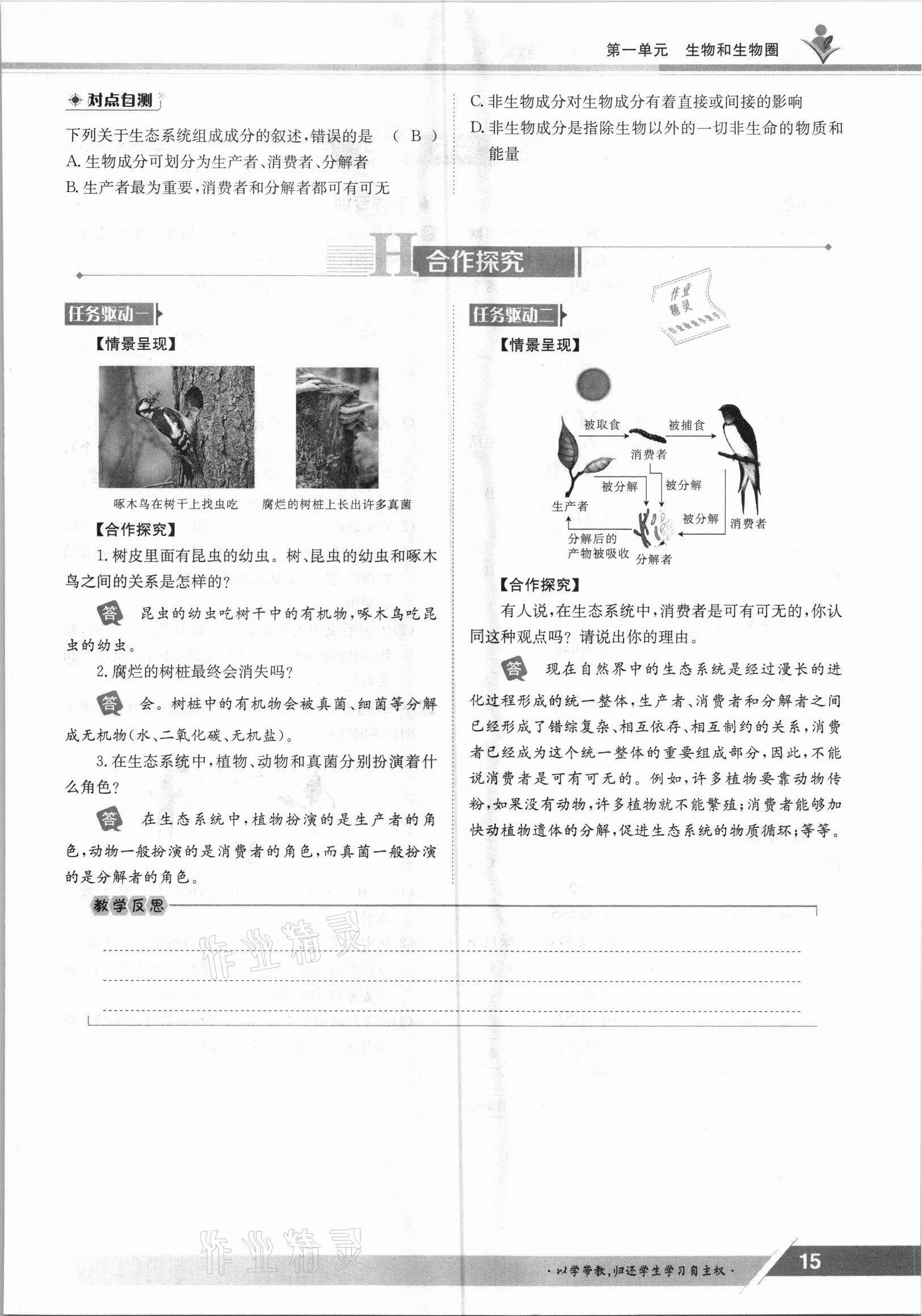 2021年金太陽導(dǎo)學(xué)案七年級生物上冊人教版 參考答案第15頁