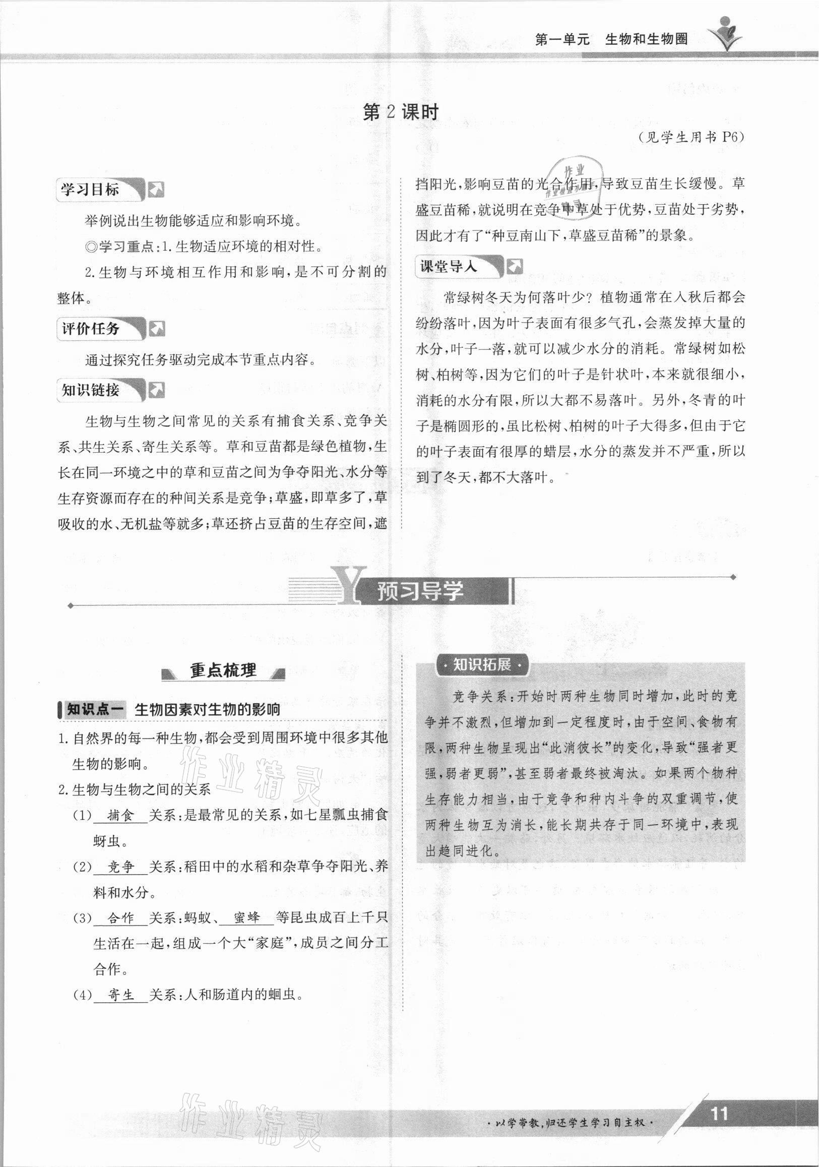 2021年金太陽導(dǎo)學(xué)案七年級生物上冊人教版 參考答案第11頁