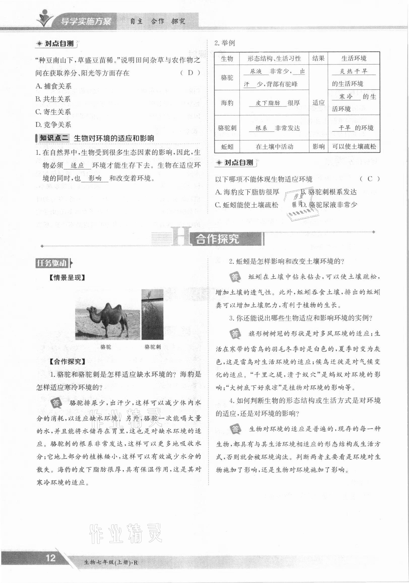 2021年金太陽導(dǎo)學(xué)案七年級生物上冊人教版 參考答案第12頁