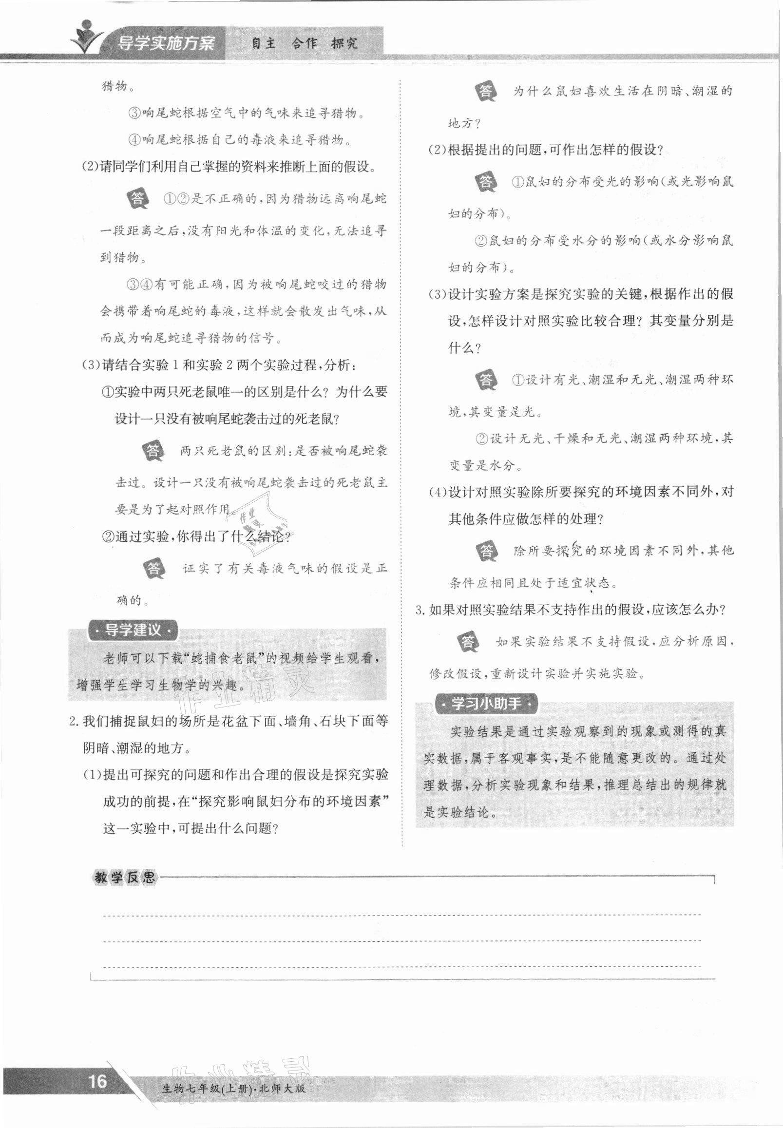 2021年金太阳导学案七年级生物上册北师大版 参考答案第16页